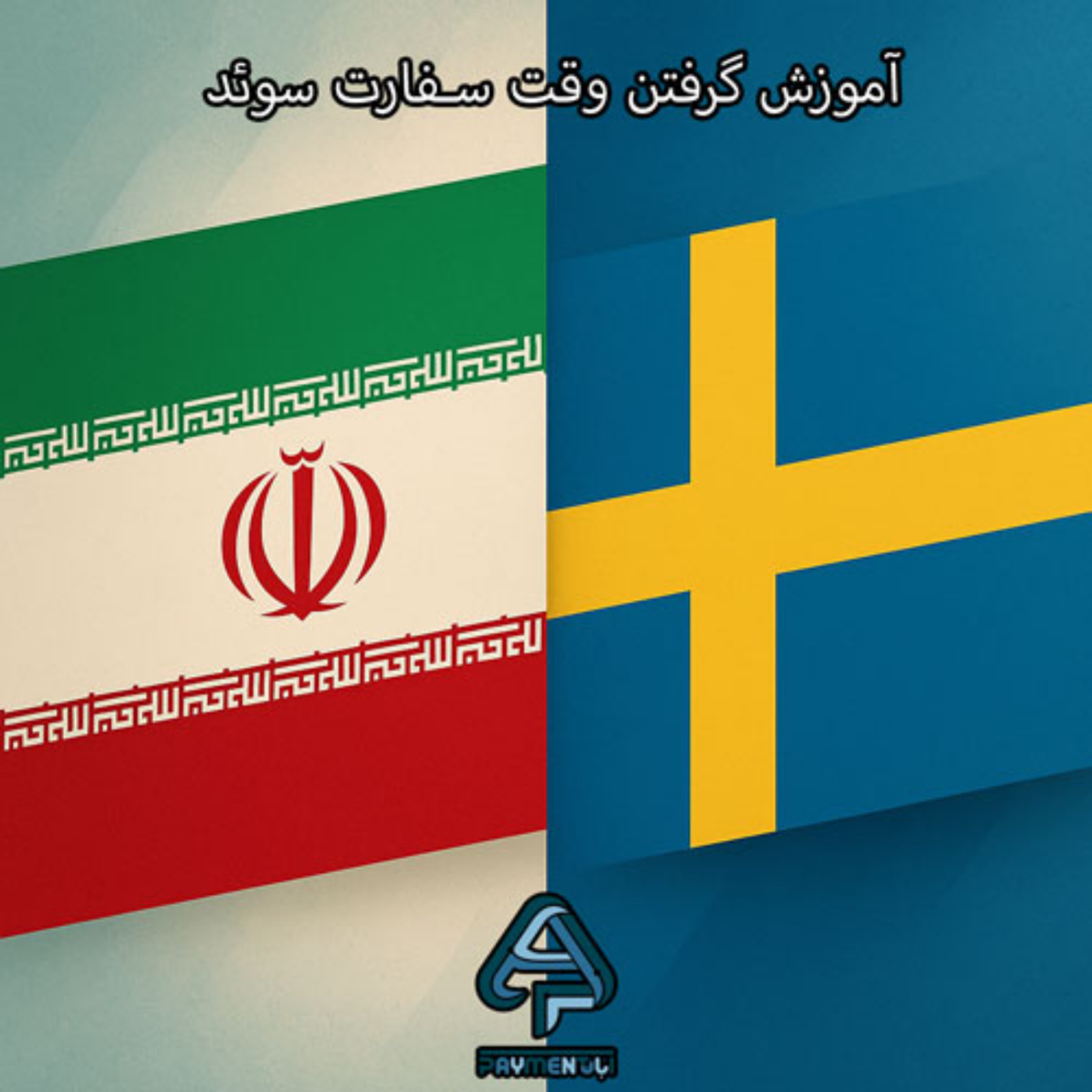 کاور آموزش گرفتن وقت سفارت سوئد در سال 2025 | هزینه‌ها + مدارک