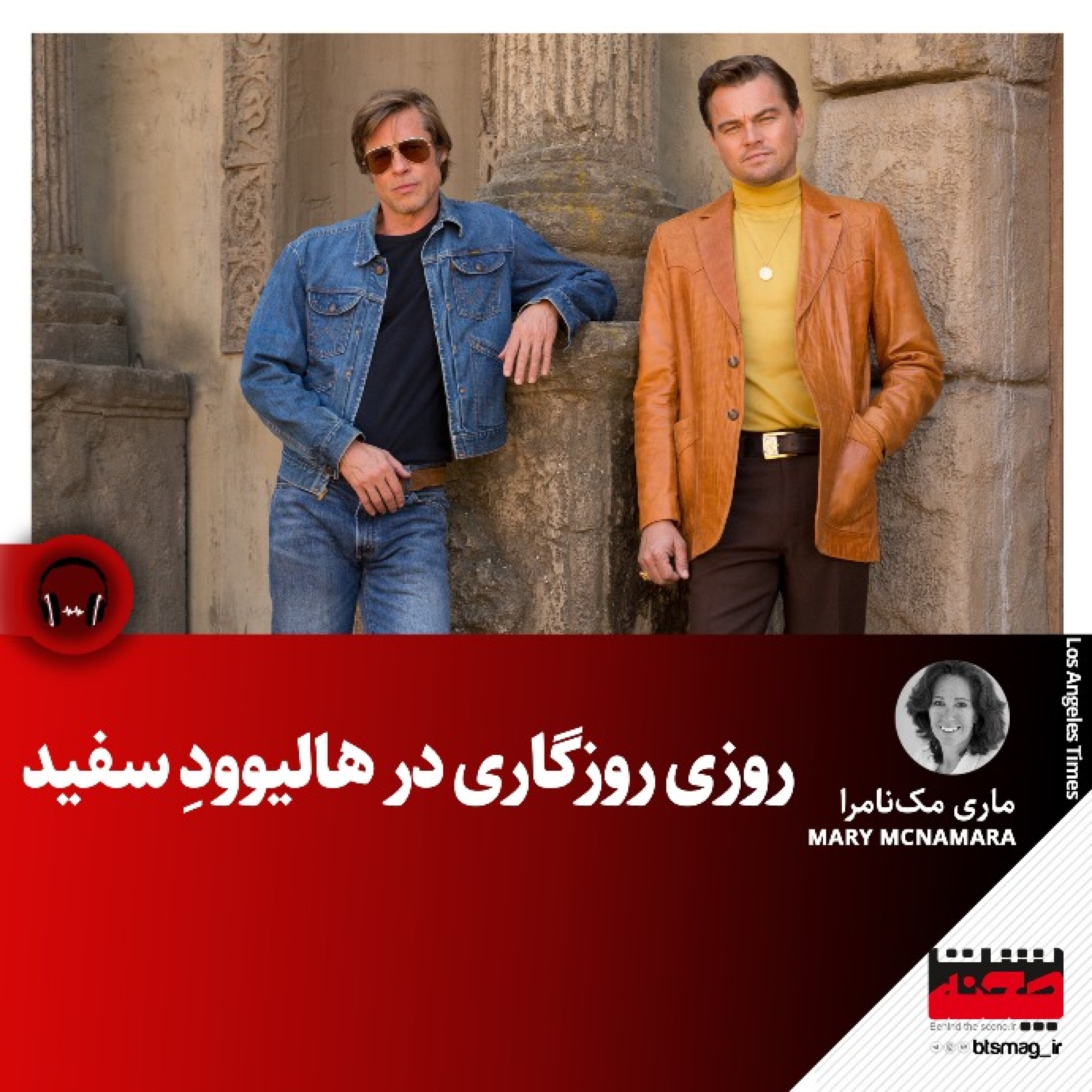 کاور روزی روزگاری در هالیوودِ سفید