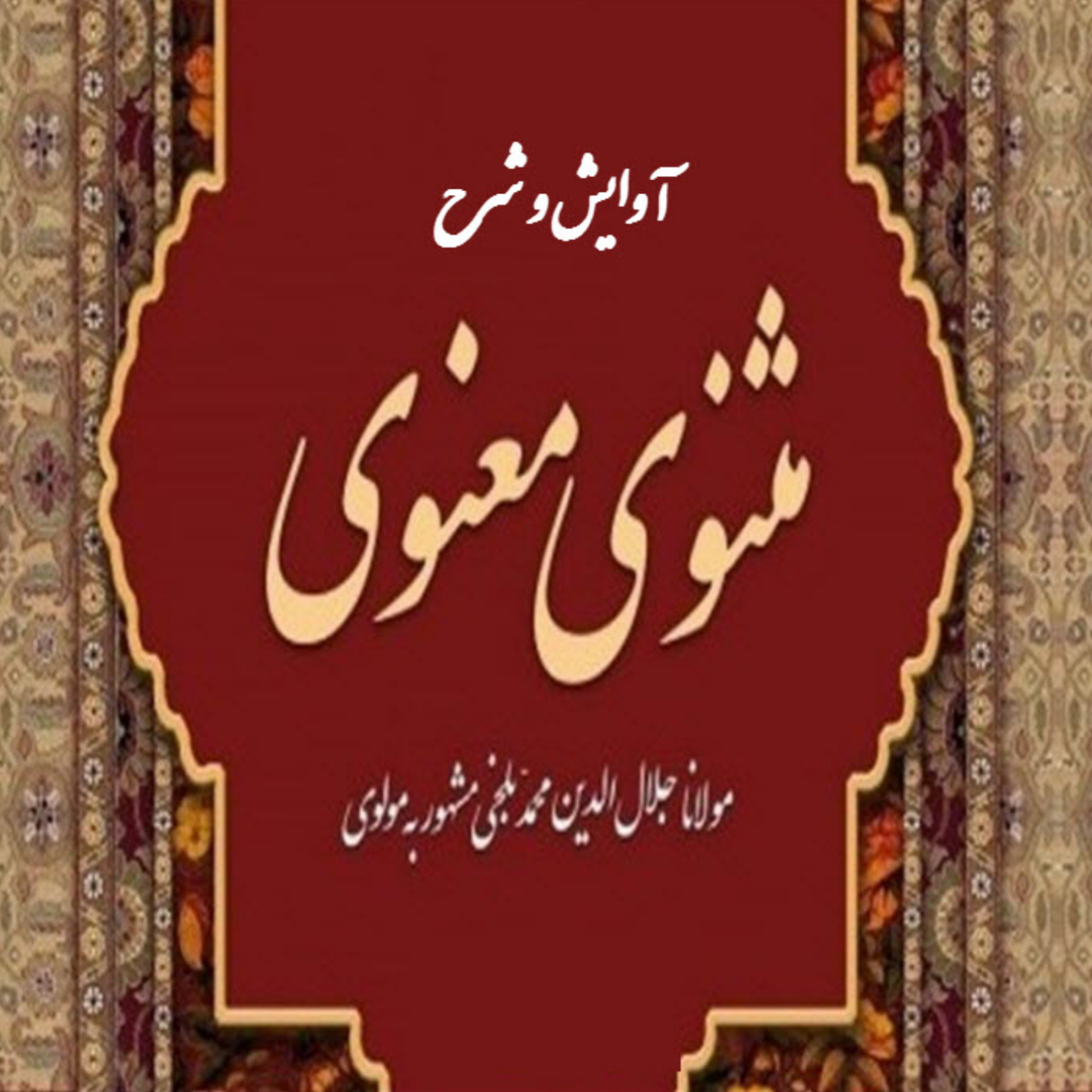 کاور 34- آوایش و شرح ابیات 1082 تا 1106 از دفتر اول