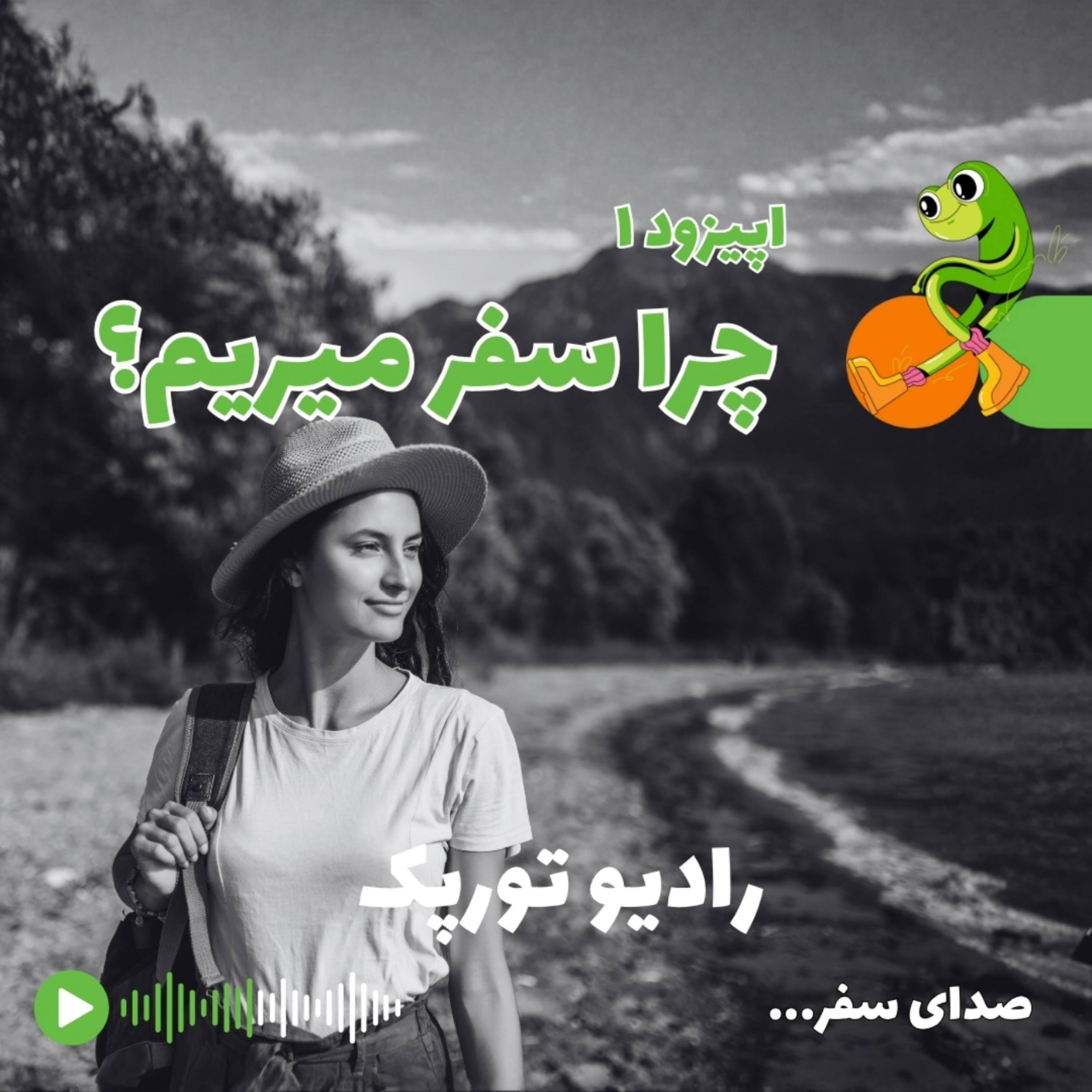 اپیزود ۱: چرا سفر میریم؟