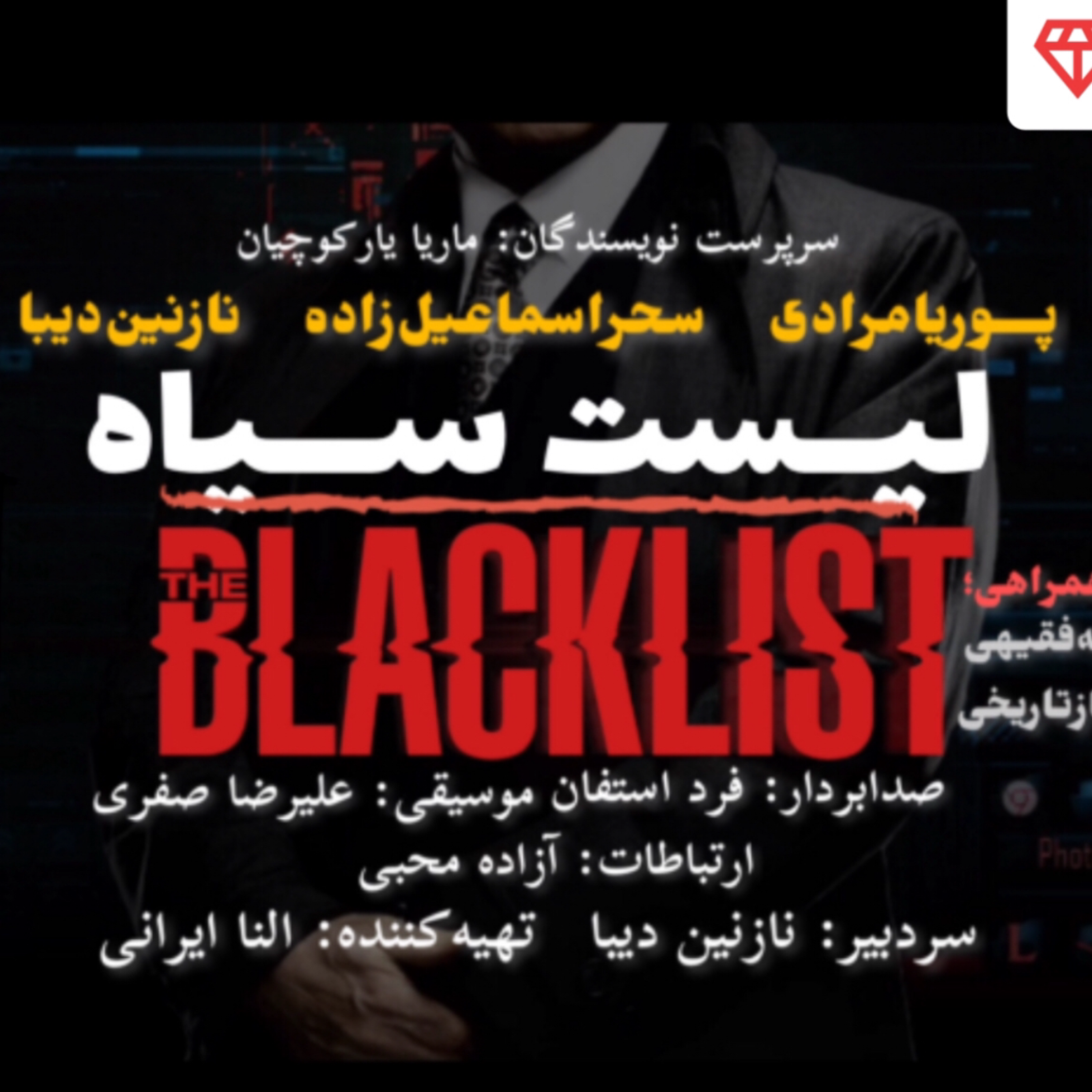 کاور لیست سیاه - اپیزود سیزدهم
