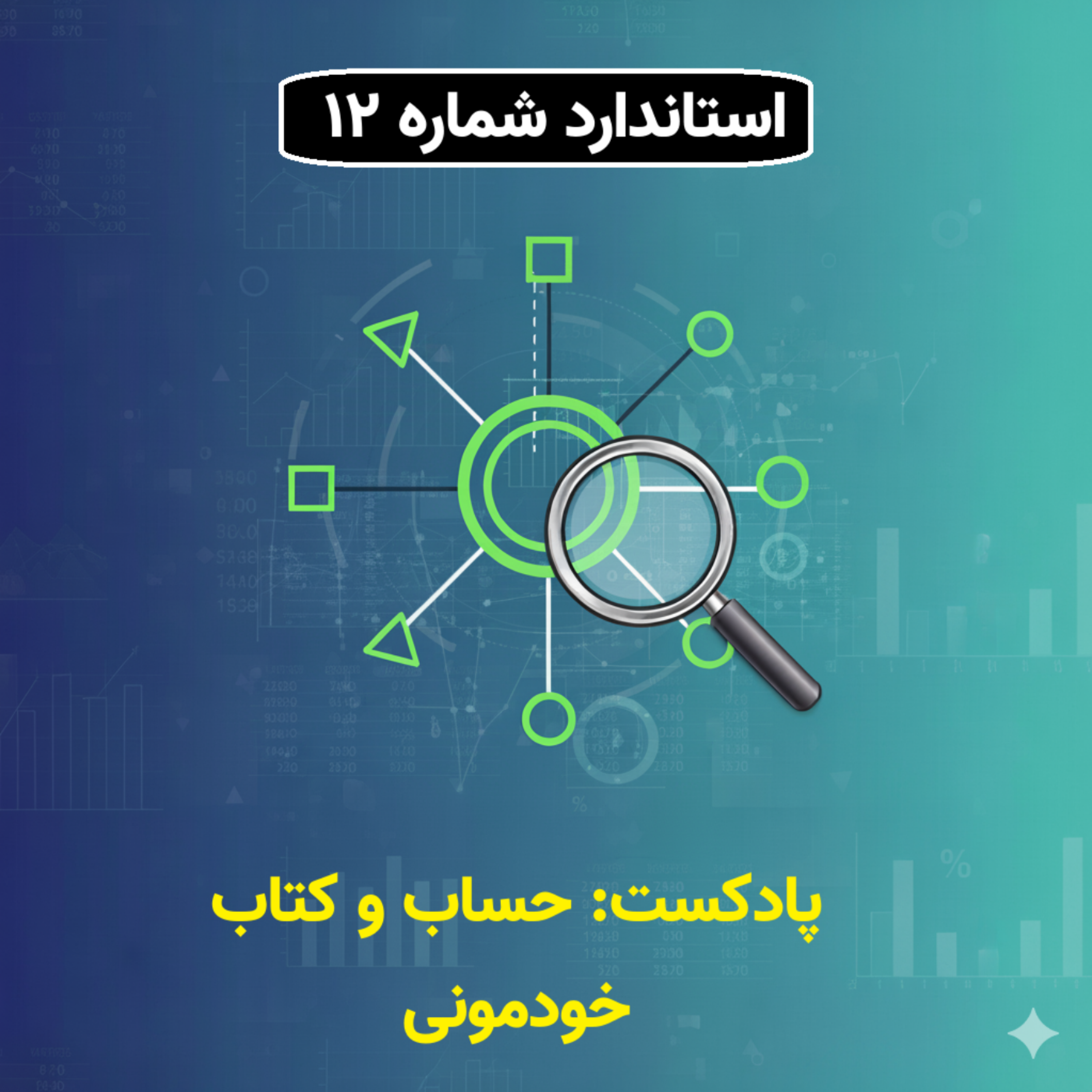 استاندارد شماره 12 حسابداری- افشای اطلاعات اشخاص وابسته