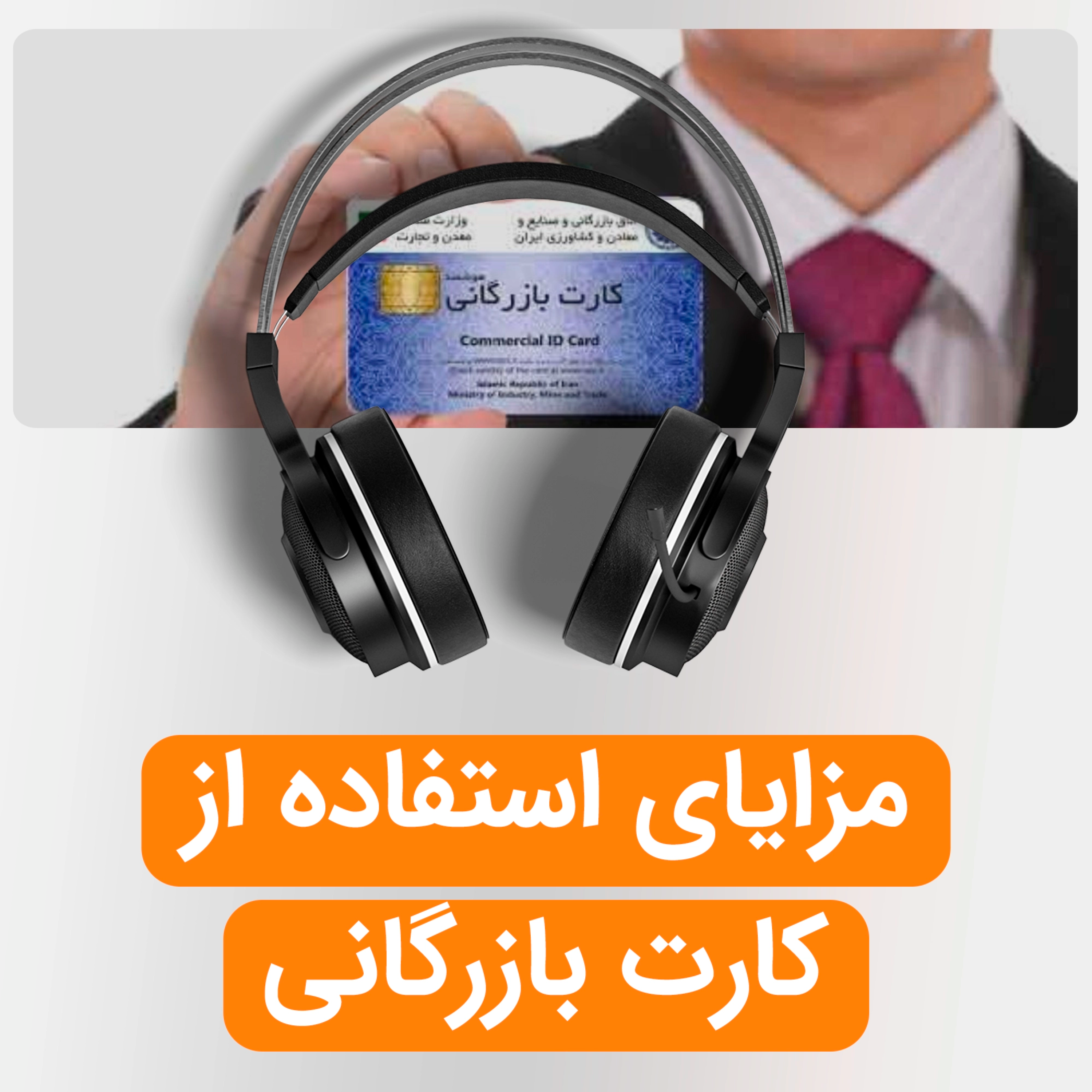 کاور مزایای استفاده از کارت بازرگانی در تجارت بین‌الملل