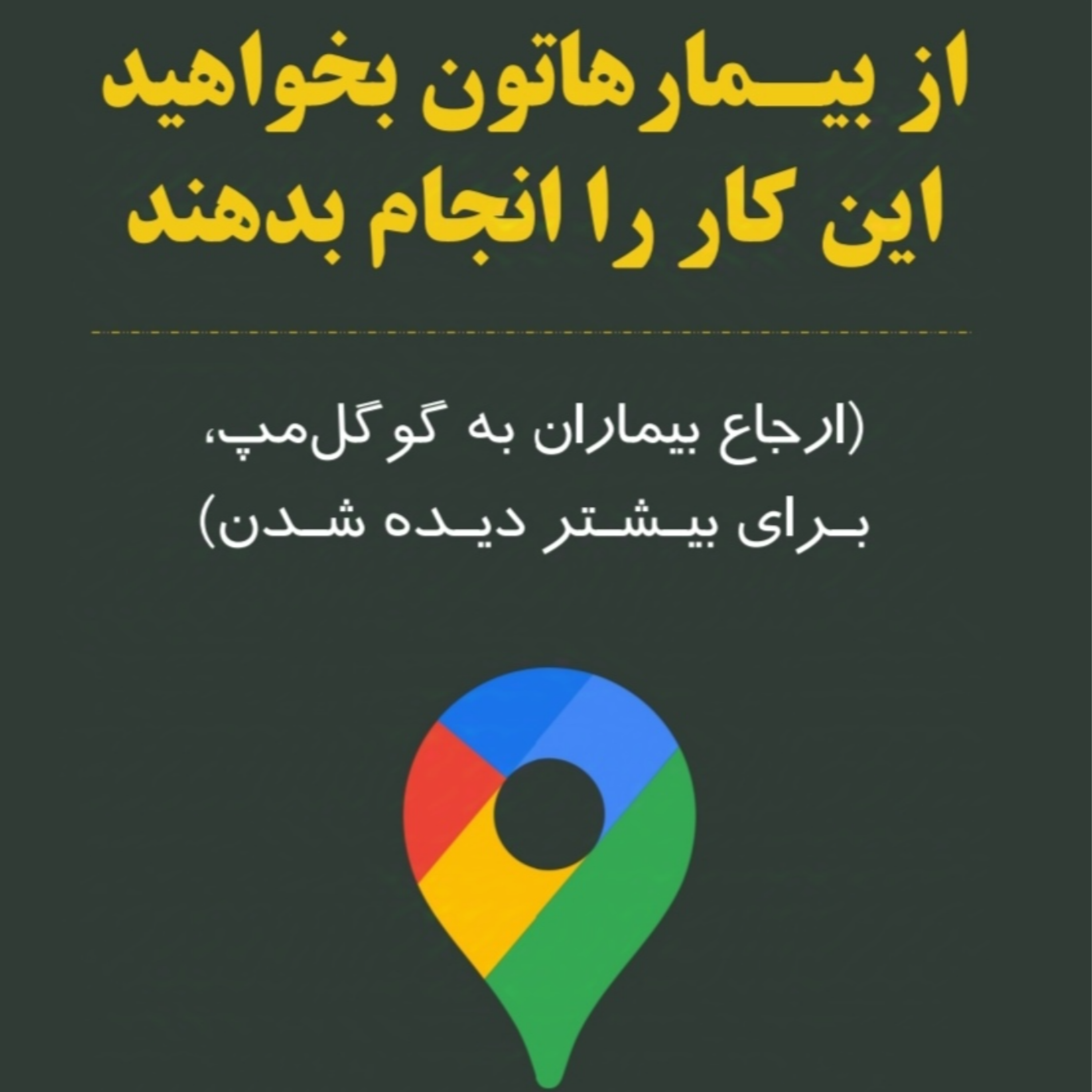 ارجاع بیماران به گوگل مپ