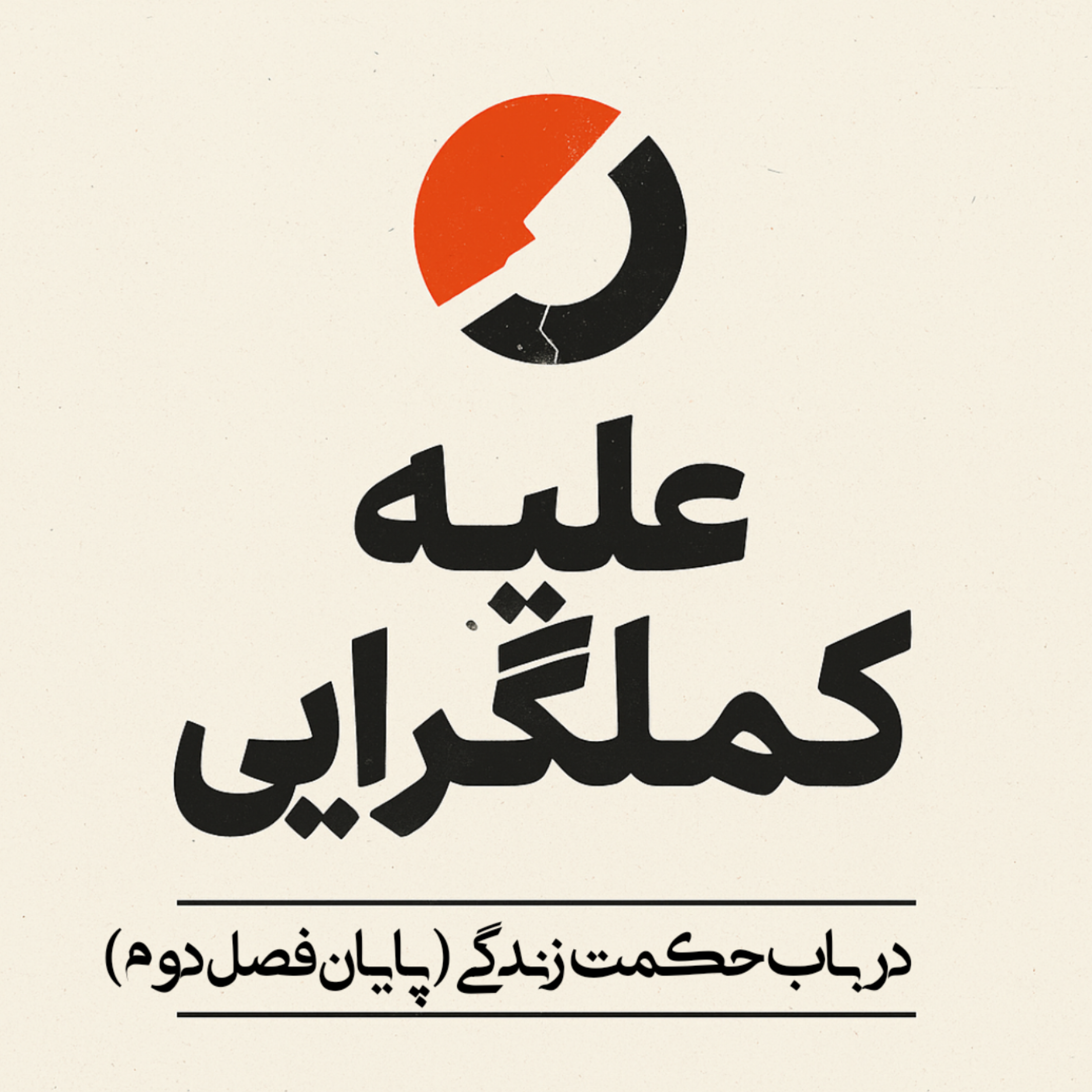 کاور تا پایان فصل دوم