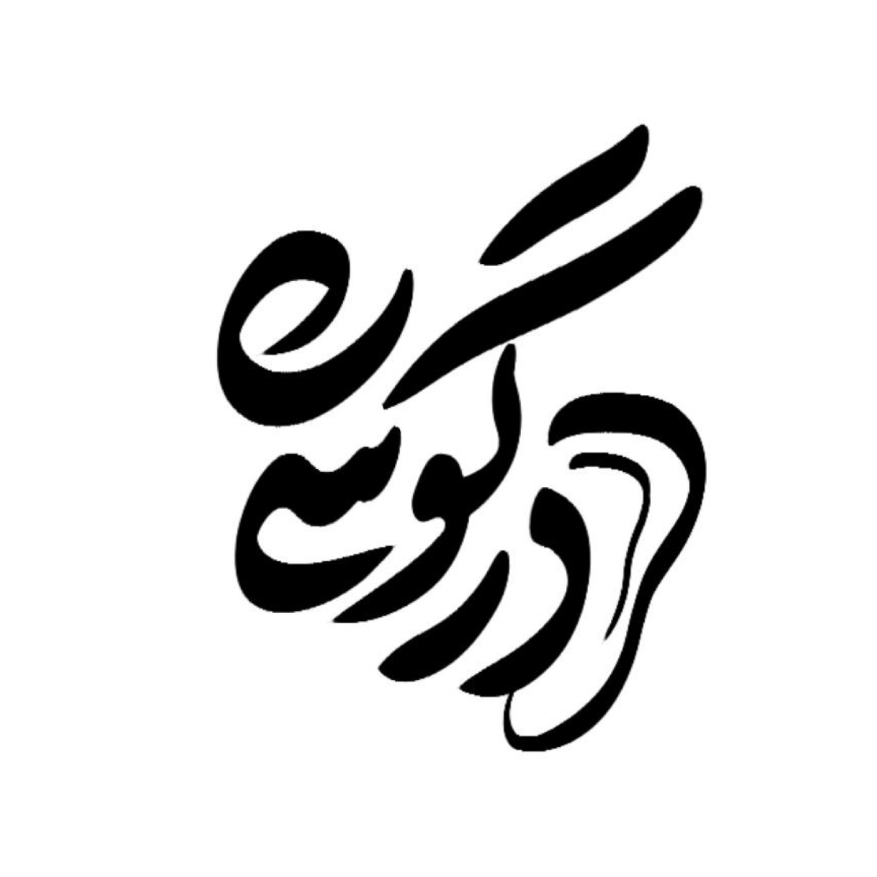 کاور درگوشی قسمت اول