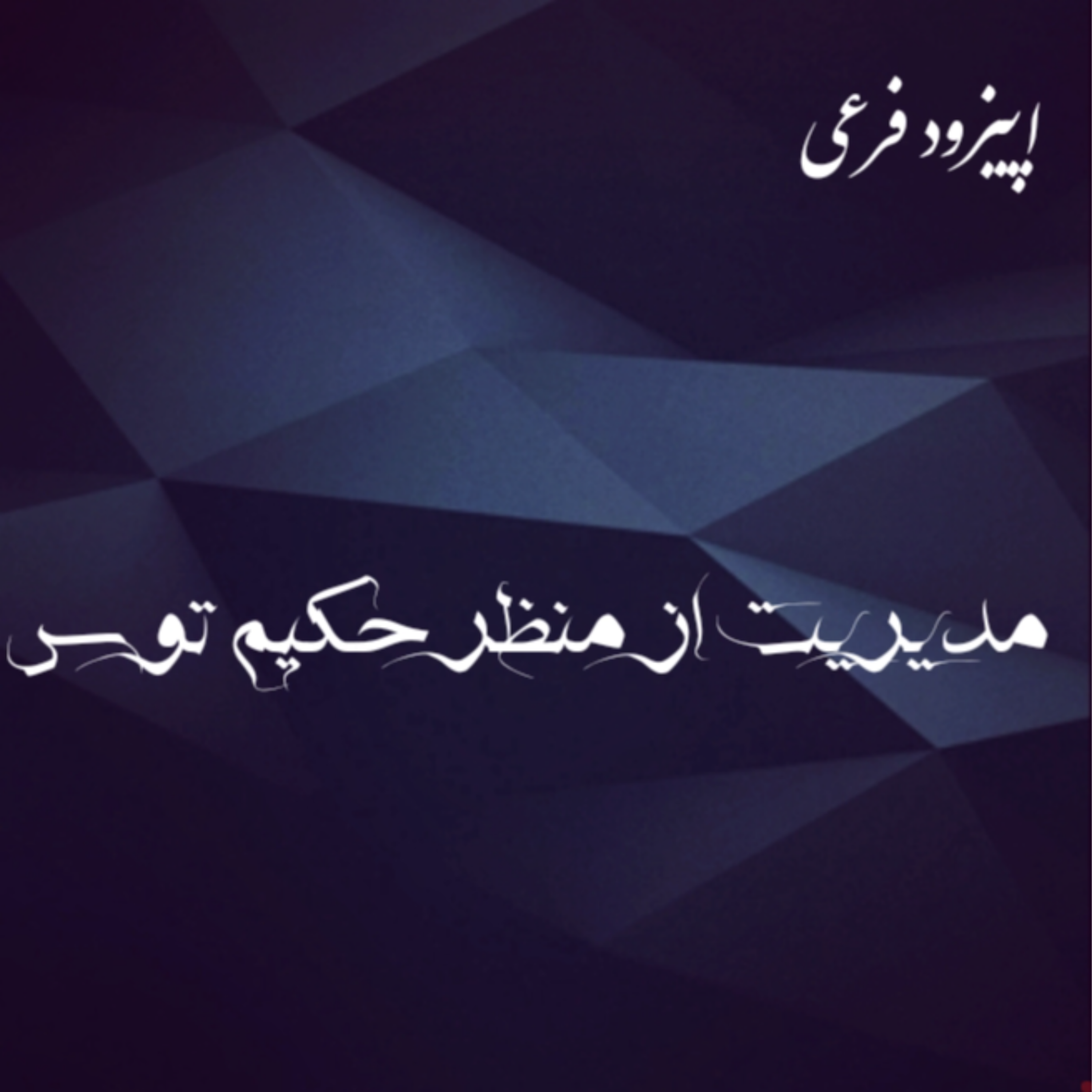 کاور مدیریت از منظر حکیم توس