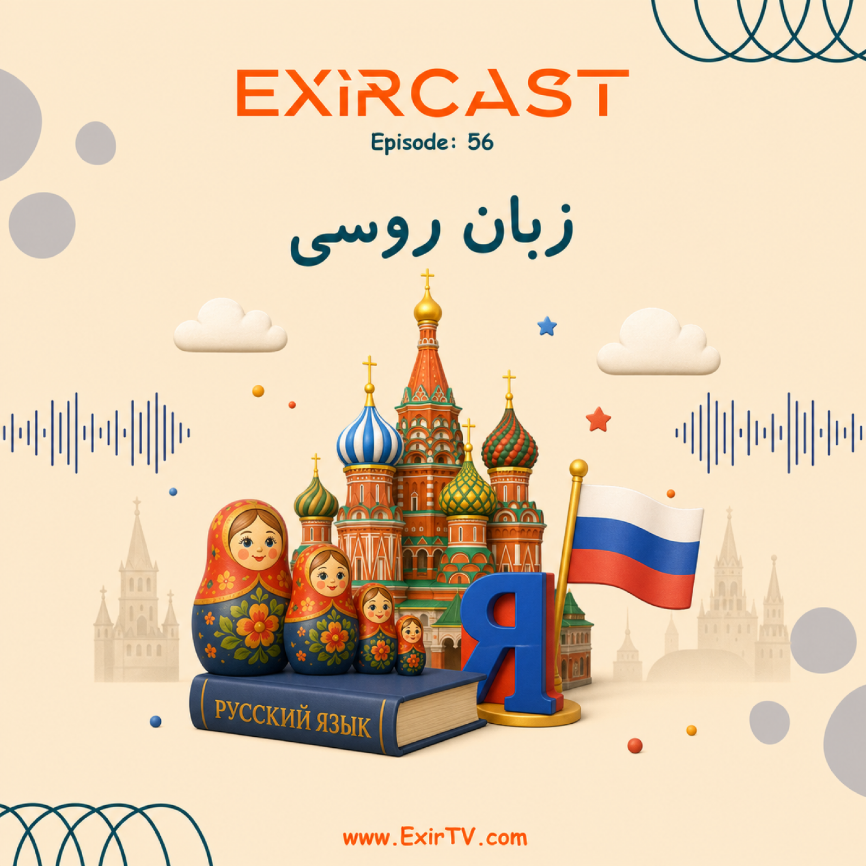 کاور اپیزود 56: معرفی رشته ادبیات و زبان روسی