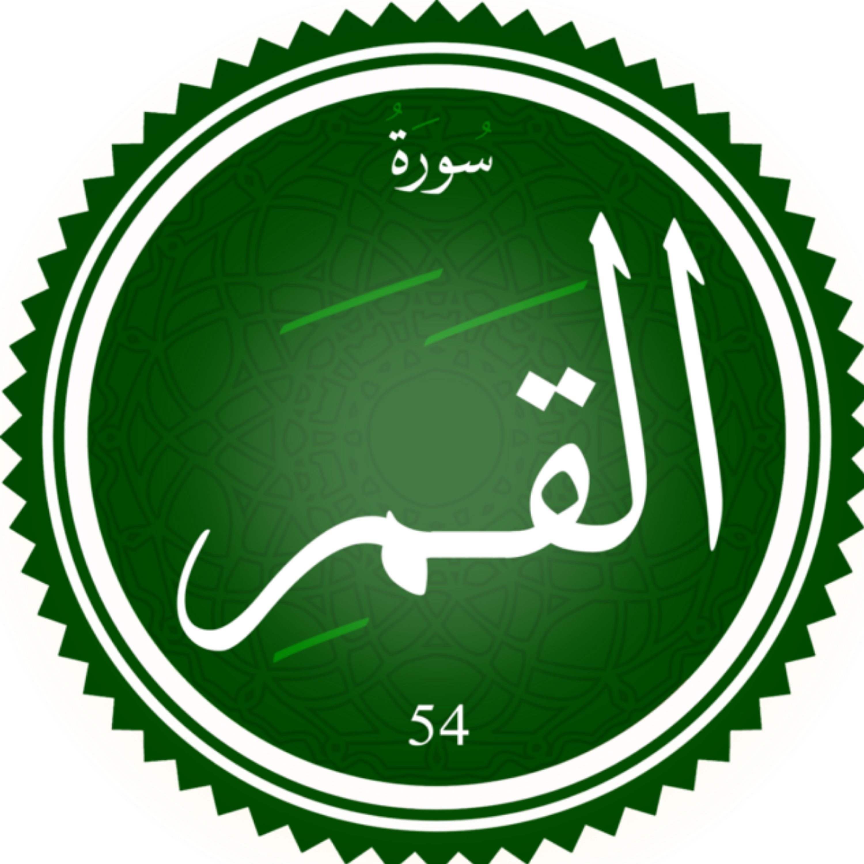 کاور منتخب قرآن کریم. النجم و القمر