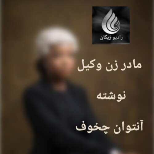 مادرزن وکیل ~آنتوان چخوف