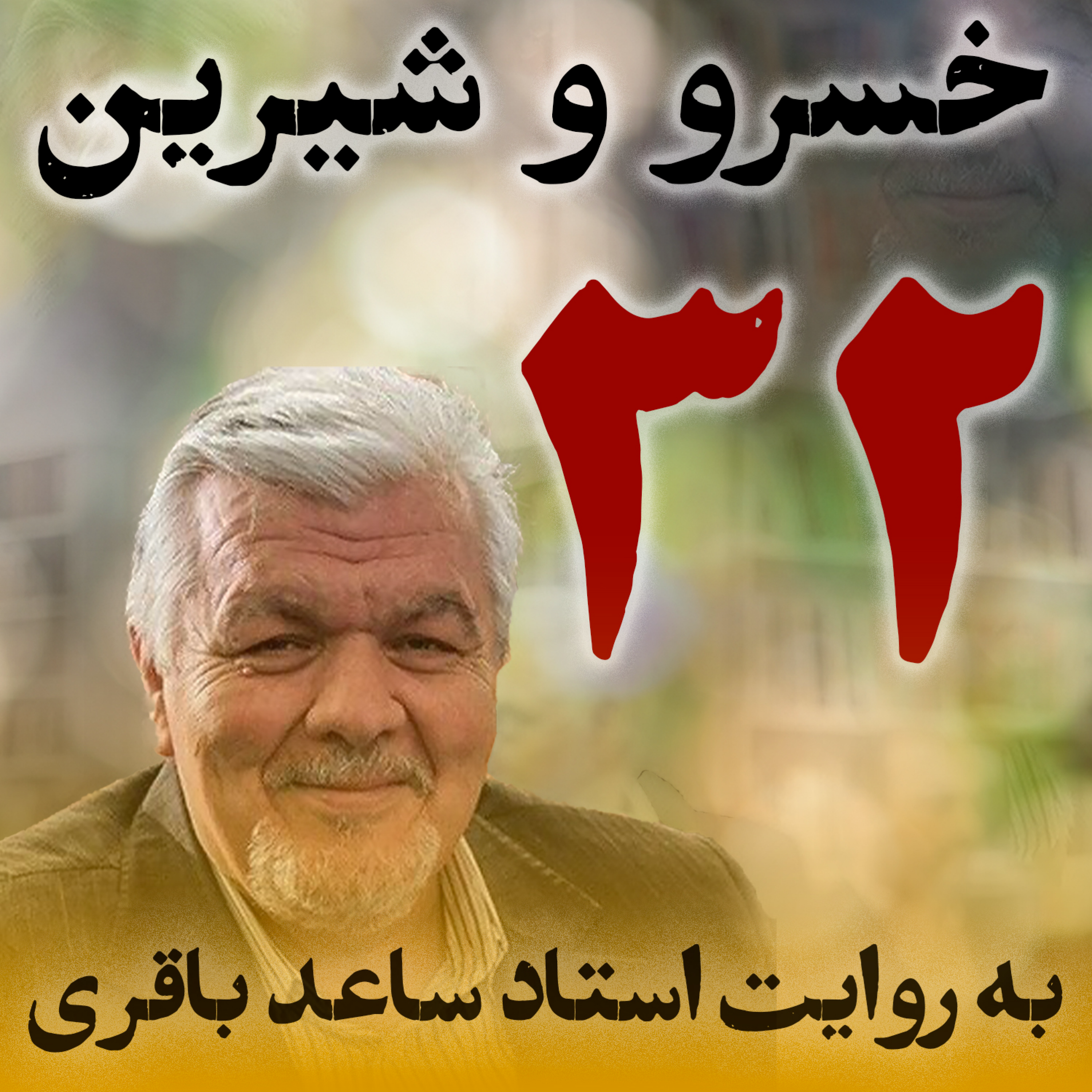 قسمت سی‌ودوم episode artwork