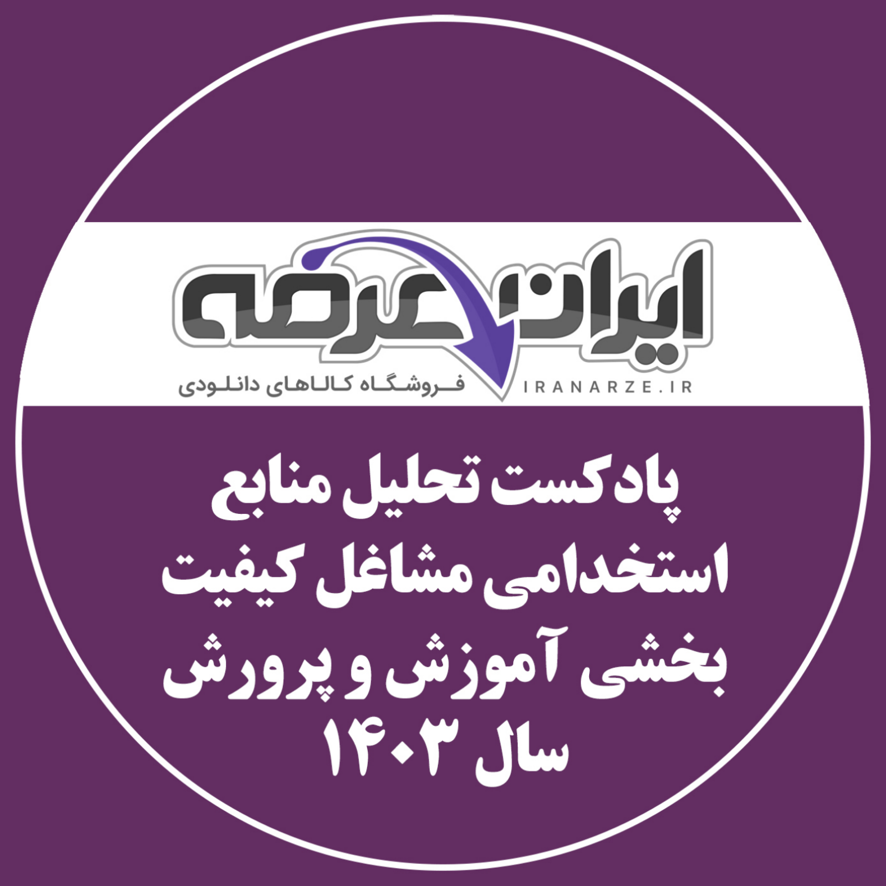 کاور پادکست تحلیل منابع مشاغل کیفیت بخشی آموزش و پرورش 1403