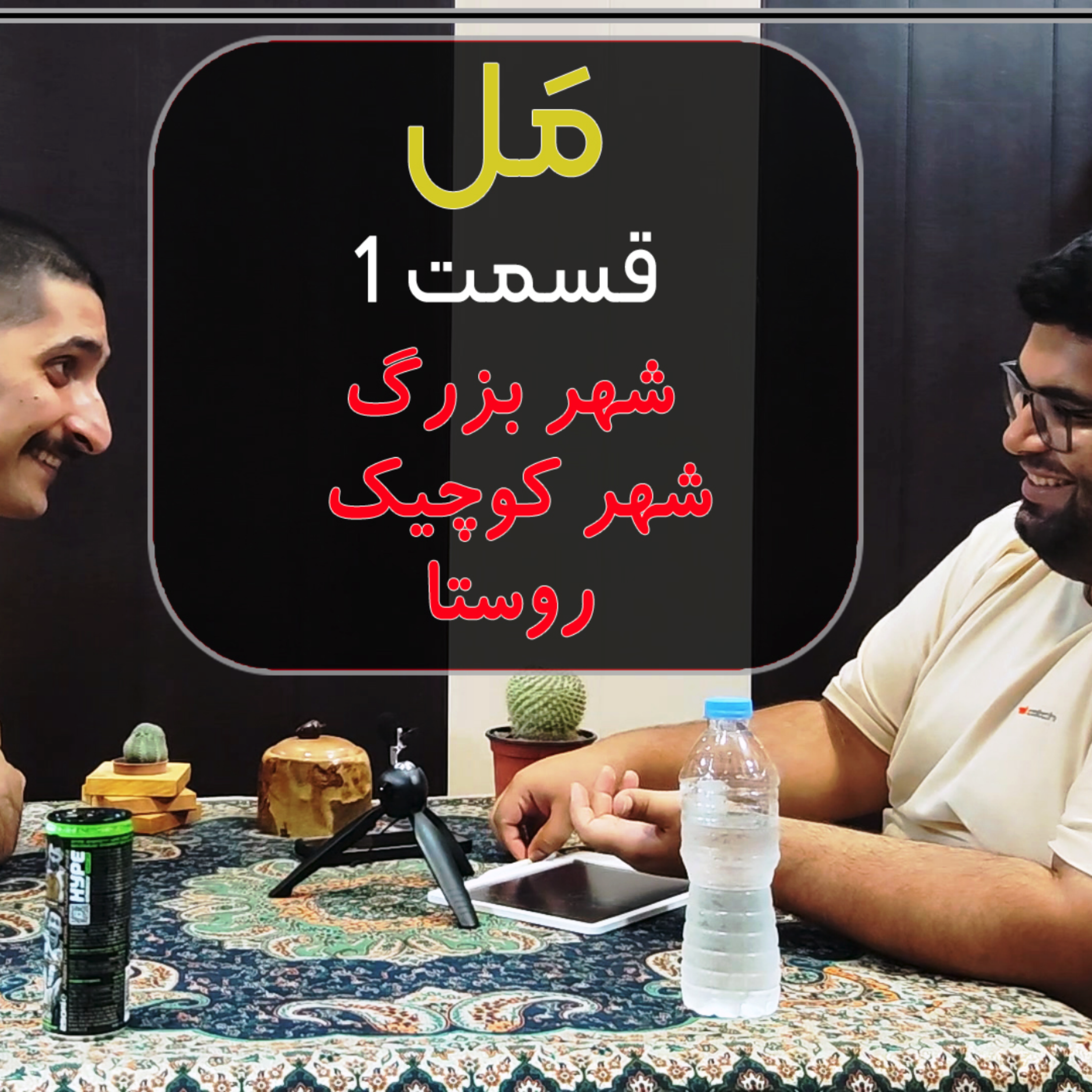 کاور Mal Ep1 | شهر بزرگ یا شهر کوچیک یا روستا ؟ مسئله این است ...