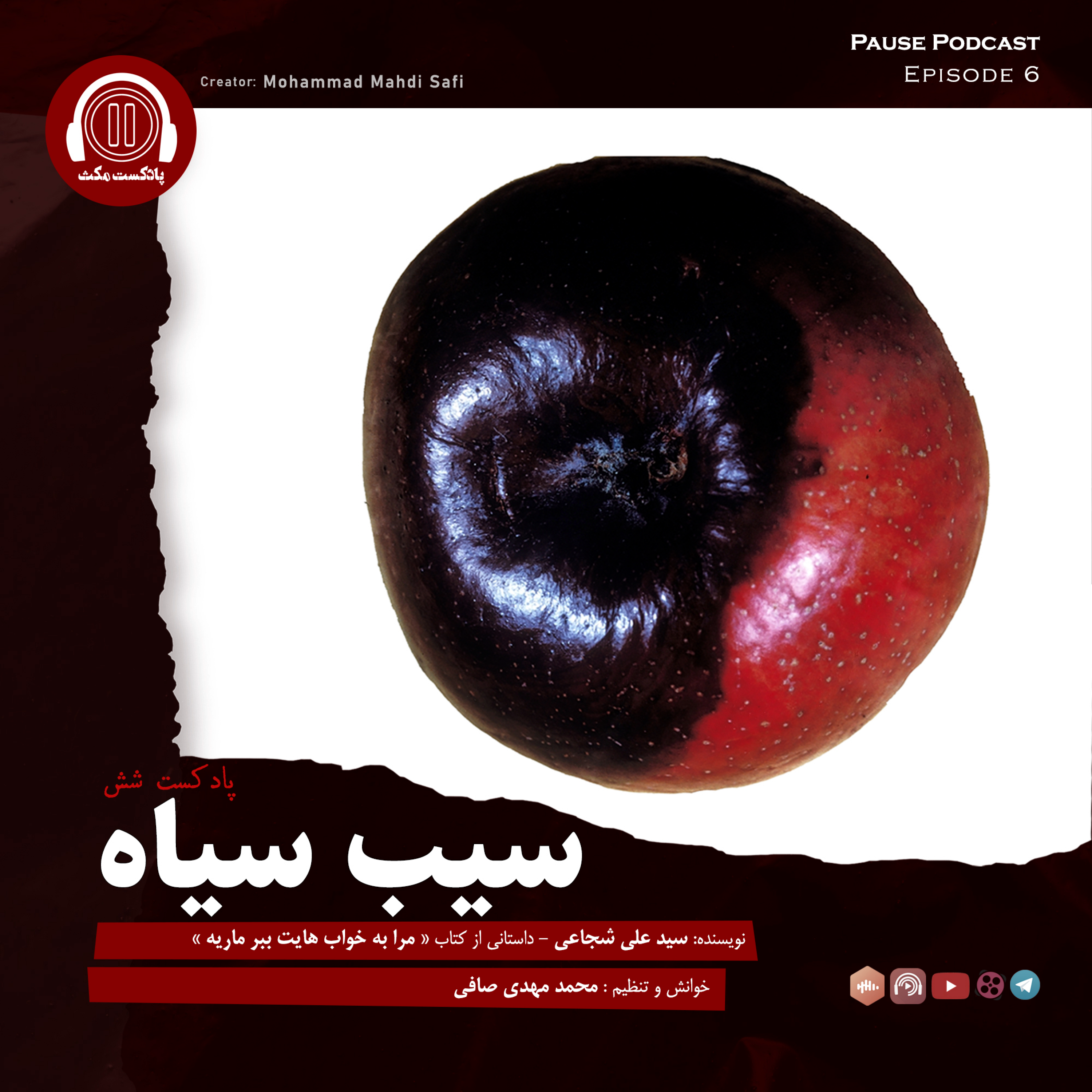 کاور پادکست شش || سیب سیاه