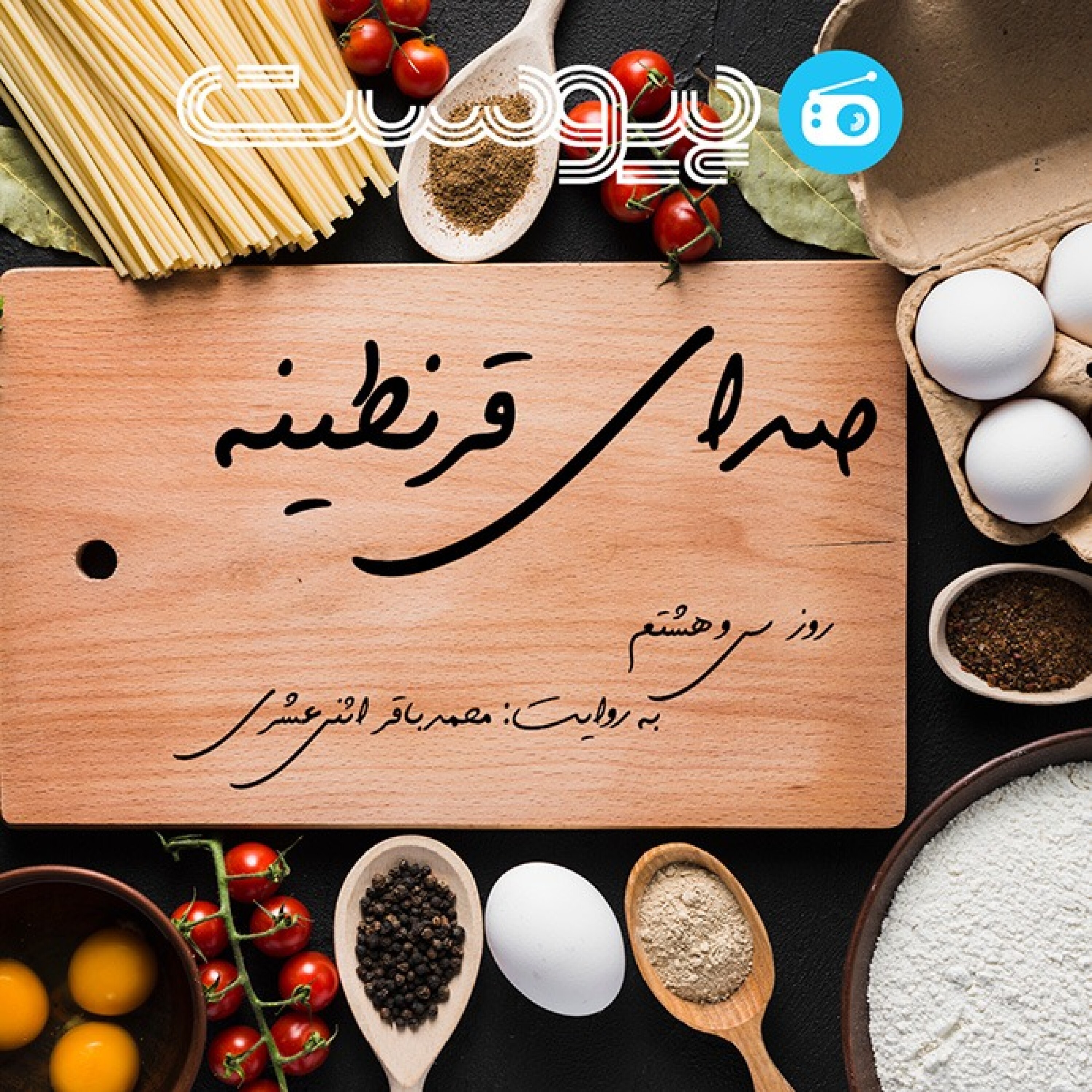 صدای قرنطینه؛ به وقت آشپزی episode artwork