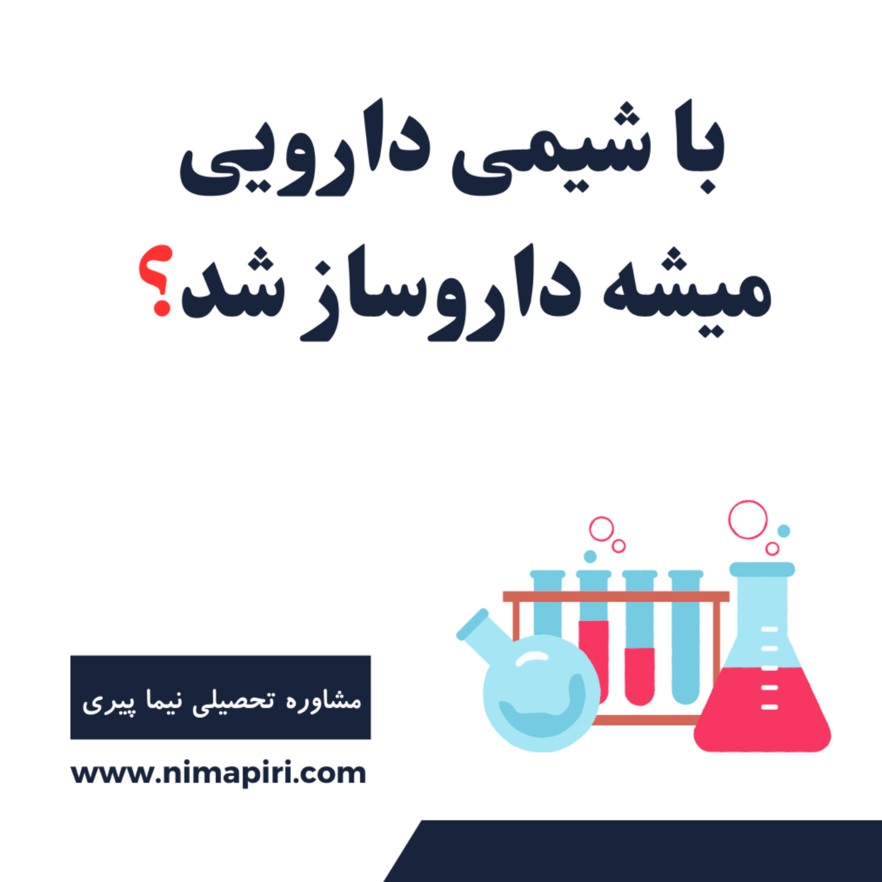 کاور با شیمی دارویی میشه داروساز شد؟