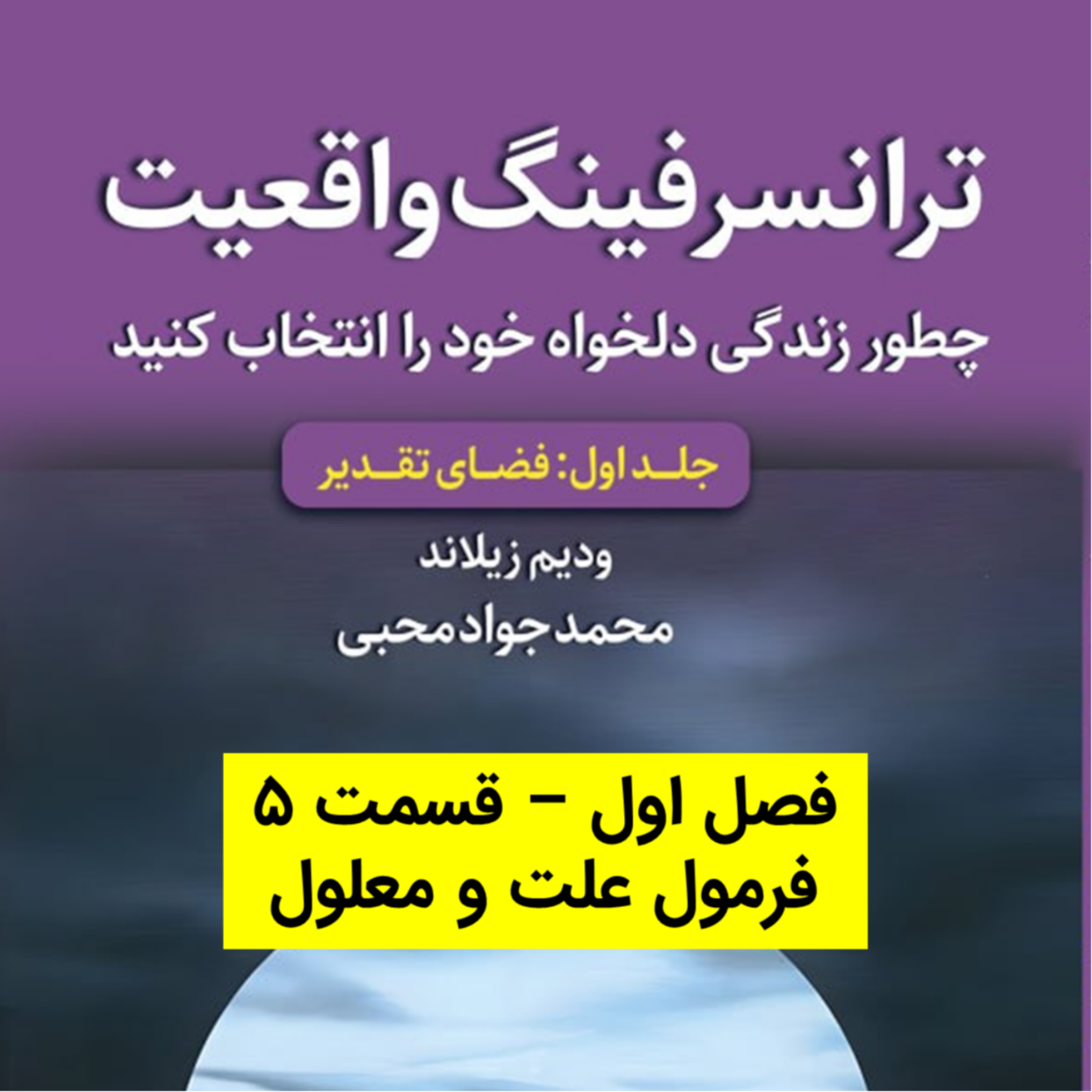 کاور کتاب اول - فصل 1 - قسمت 5