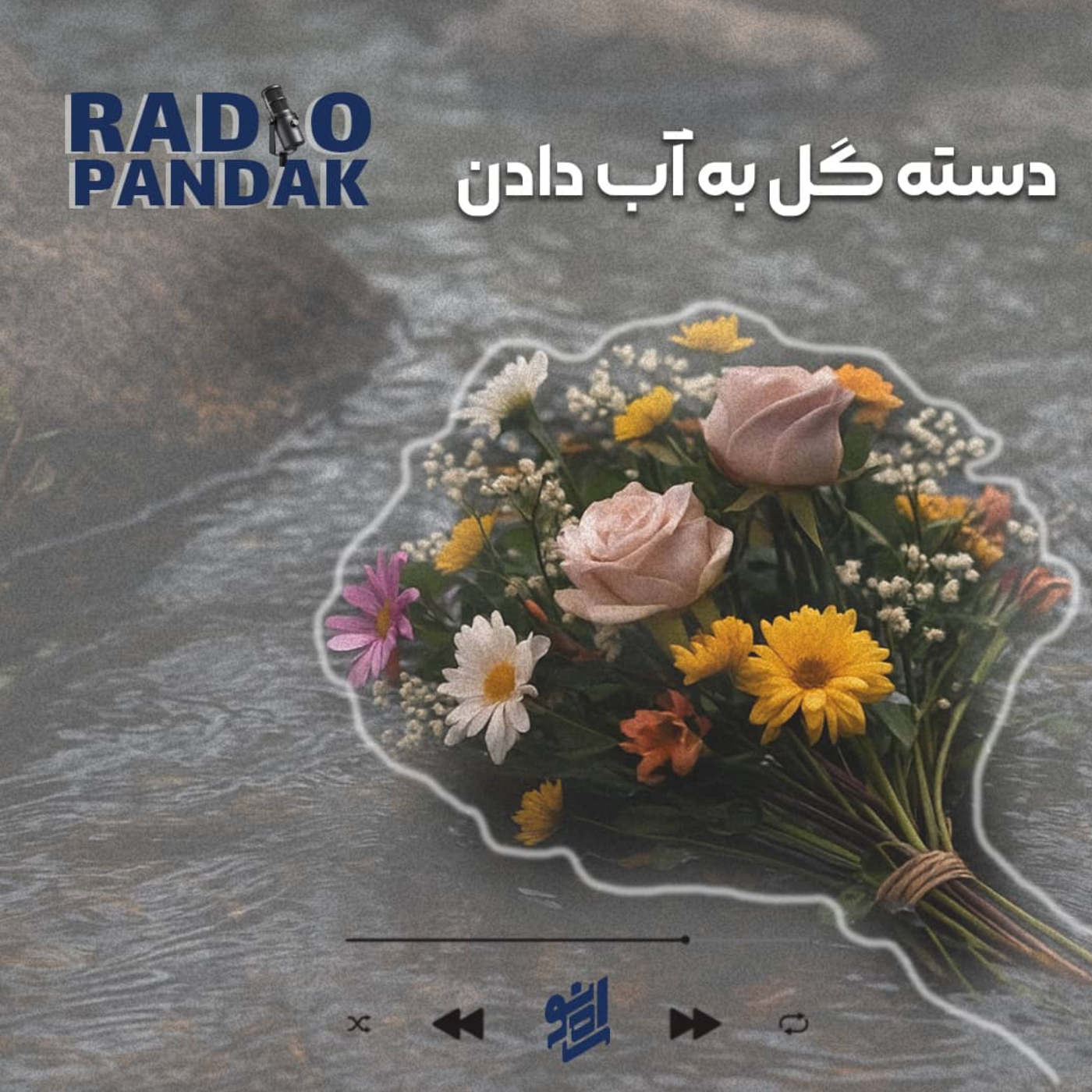 کاور دست گل به آب دادن