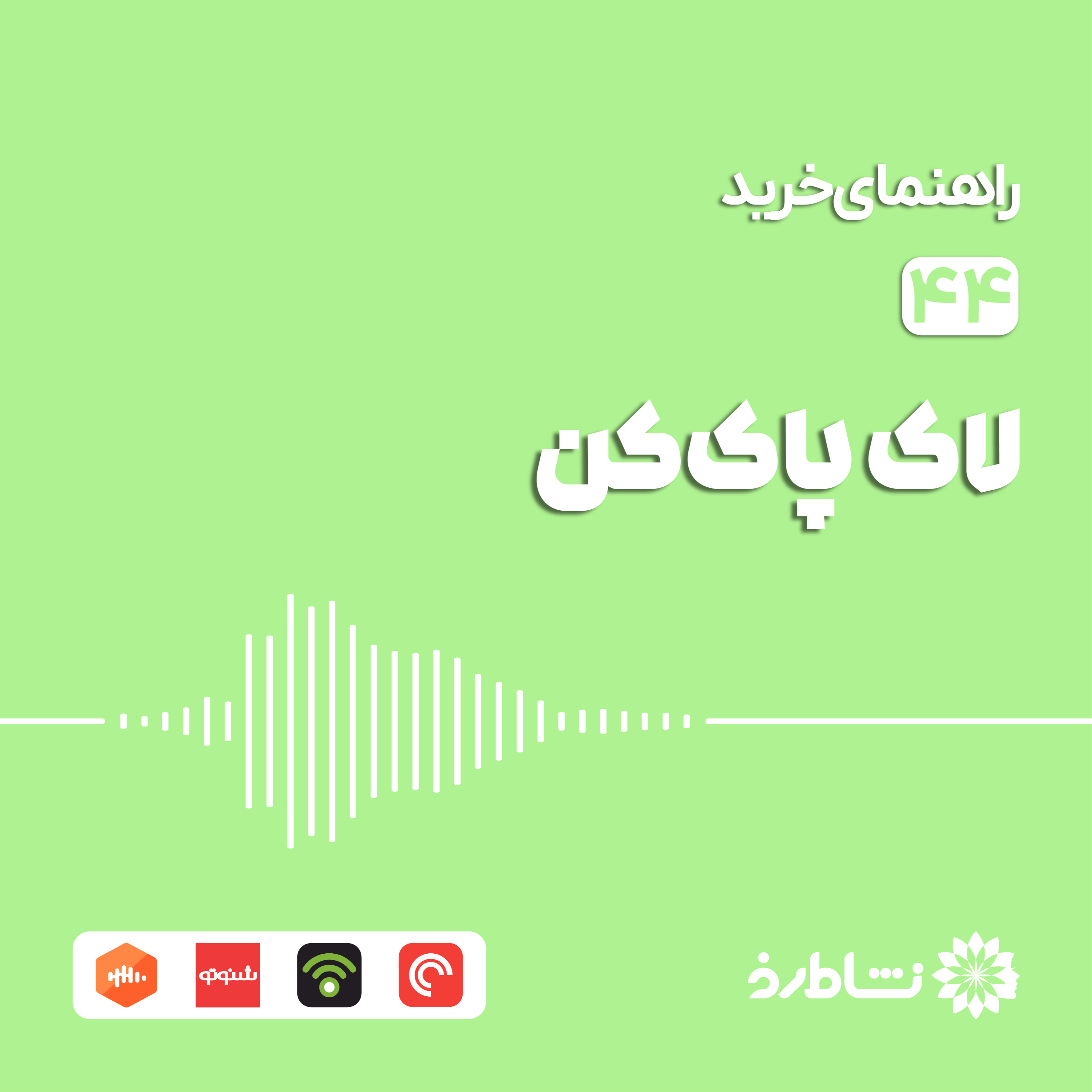 راهنمای خرید لاک پاک‌کن