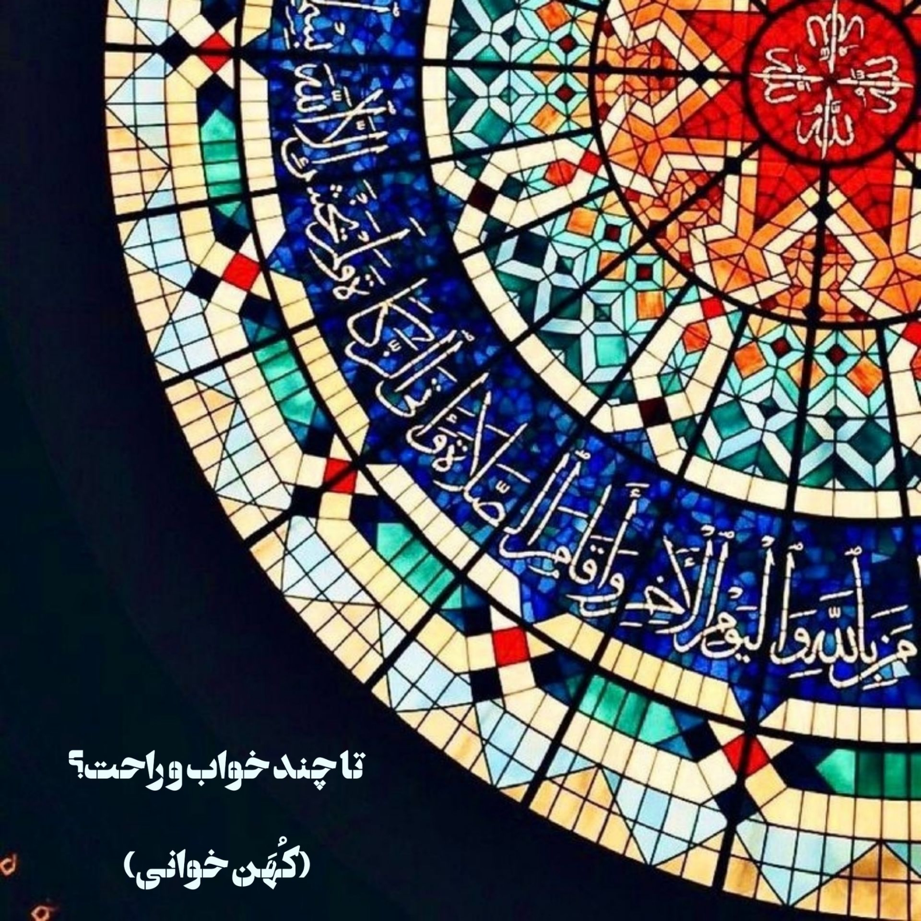 کاور تا چند خواب و راحت؟
