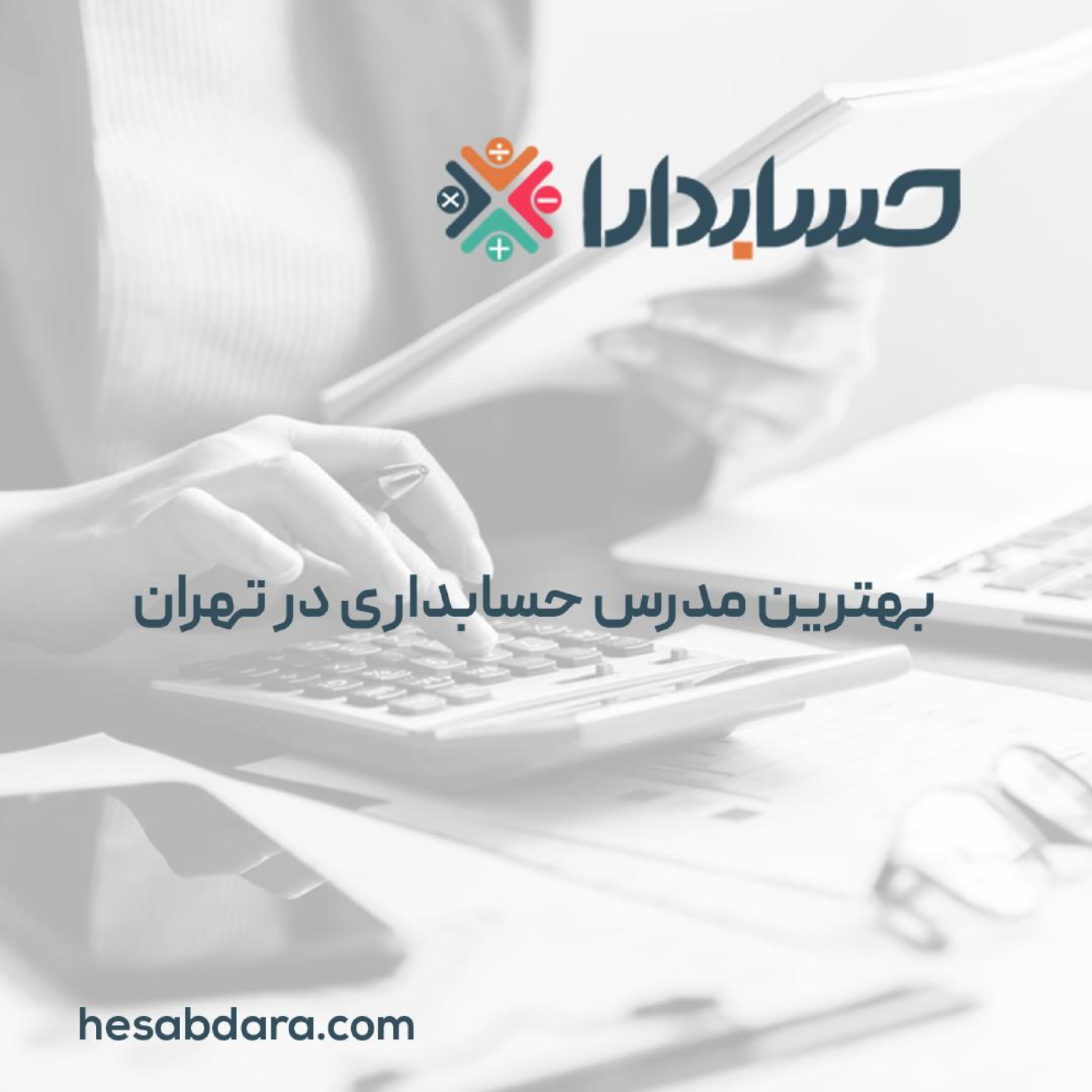 کاور بهترین مدرس حسابداری در تهران