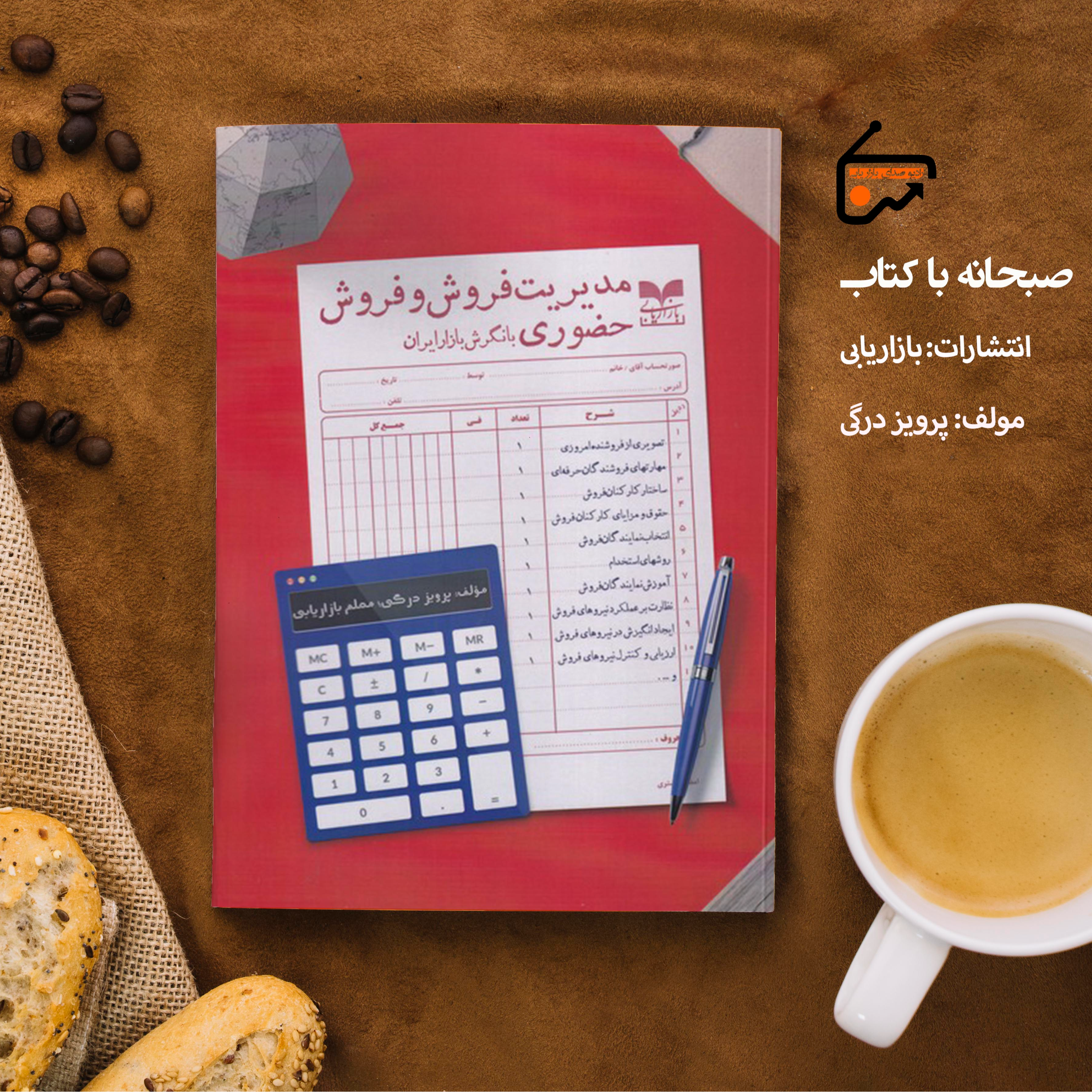 مدیریت فروش و فروش حضوری