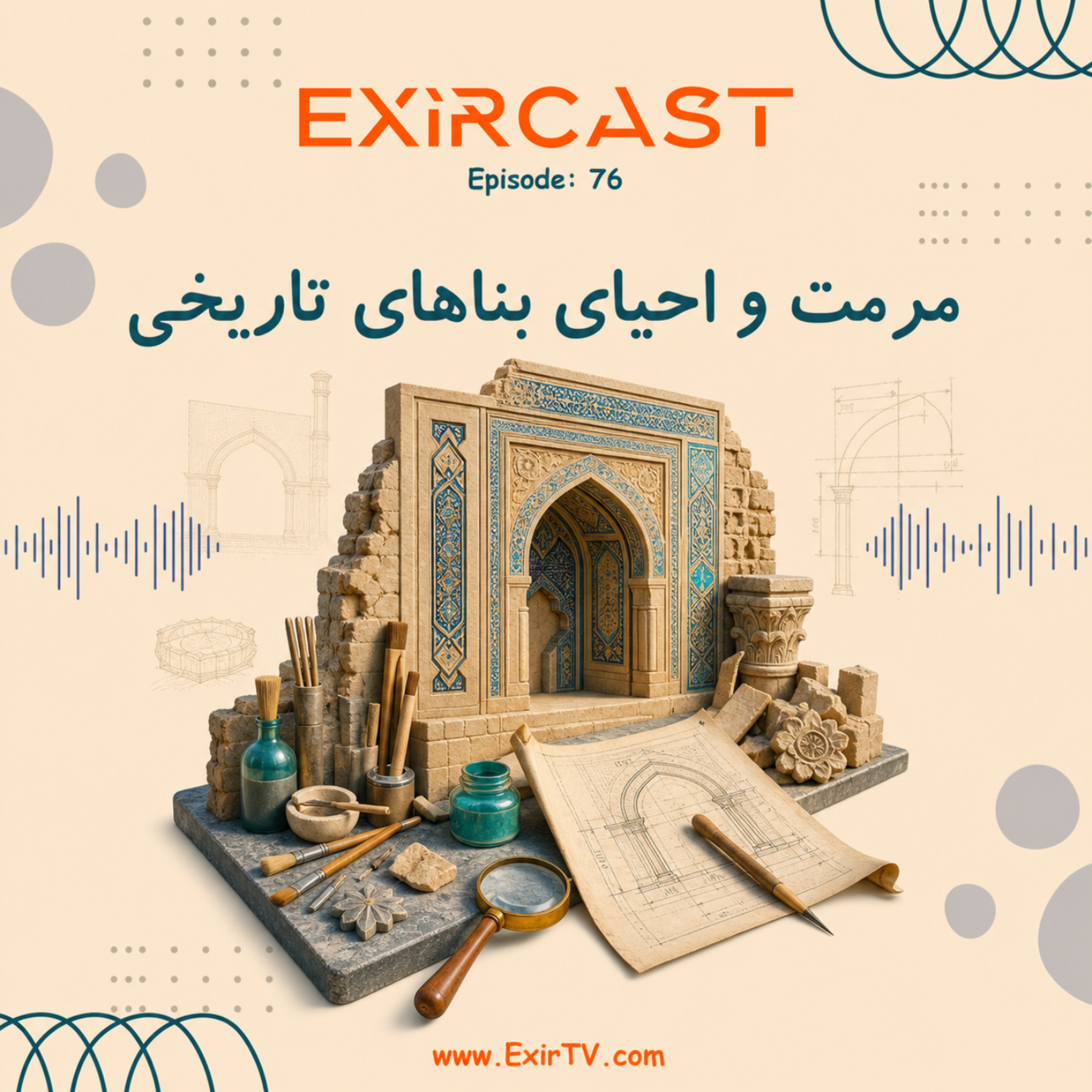 کاور اپیزود 76: معرفی رشته مرمت و احیای بناهای تاریخی