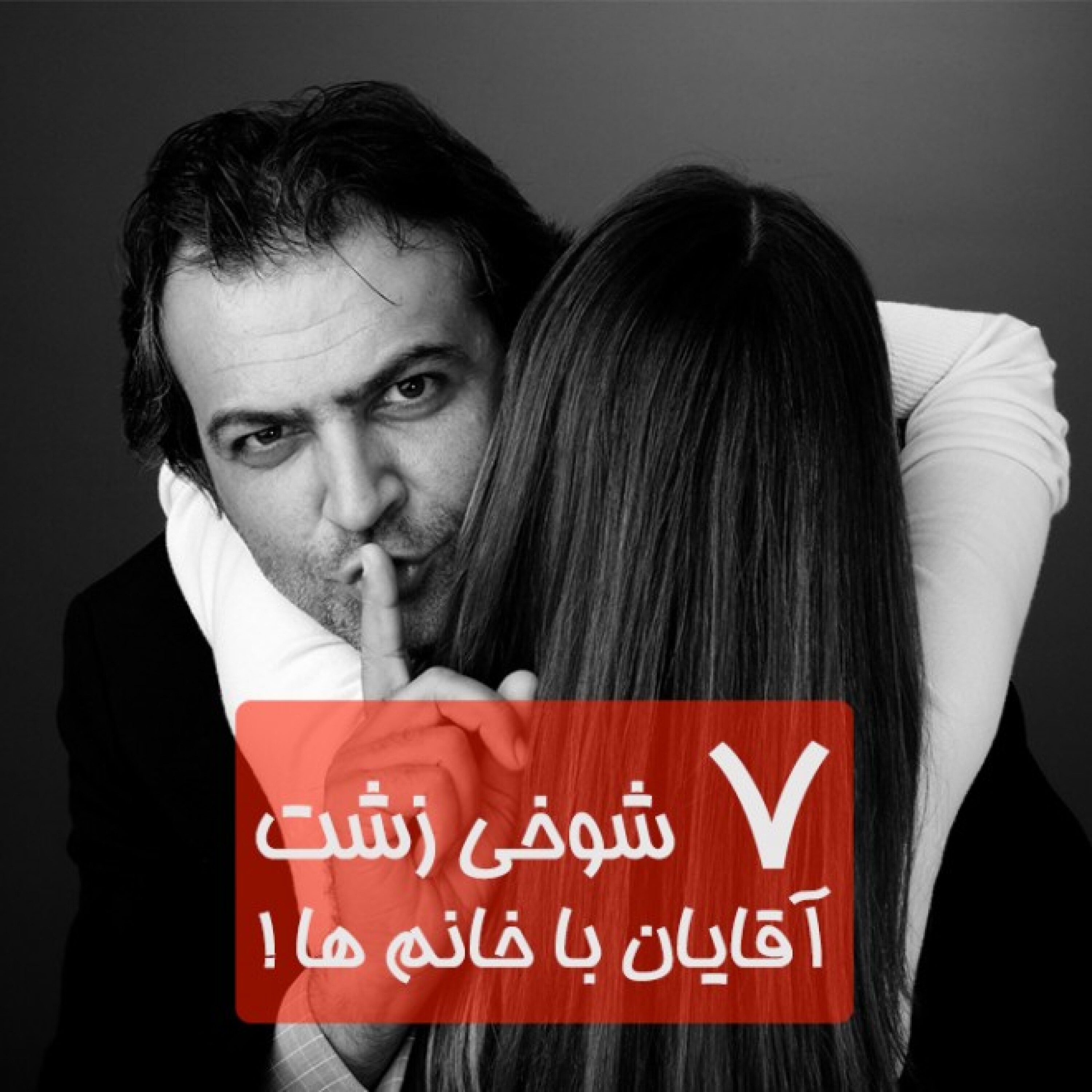 کاور 7 شوخی زشت آقایان با خانم ها !