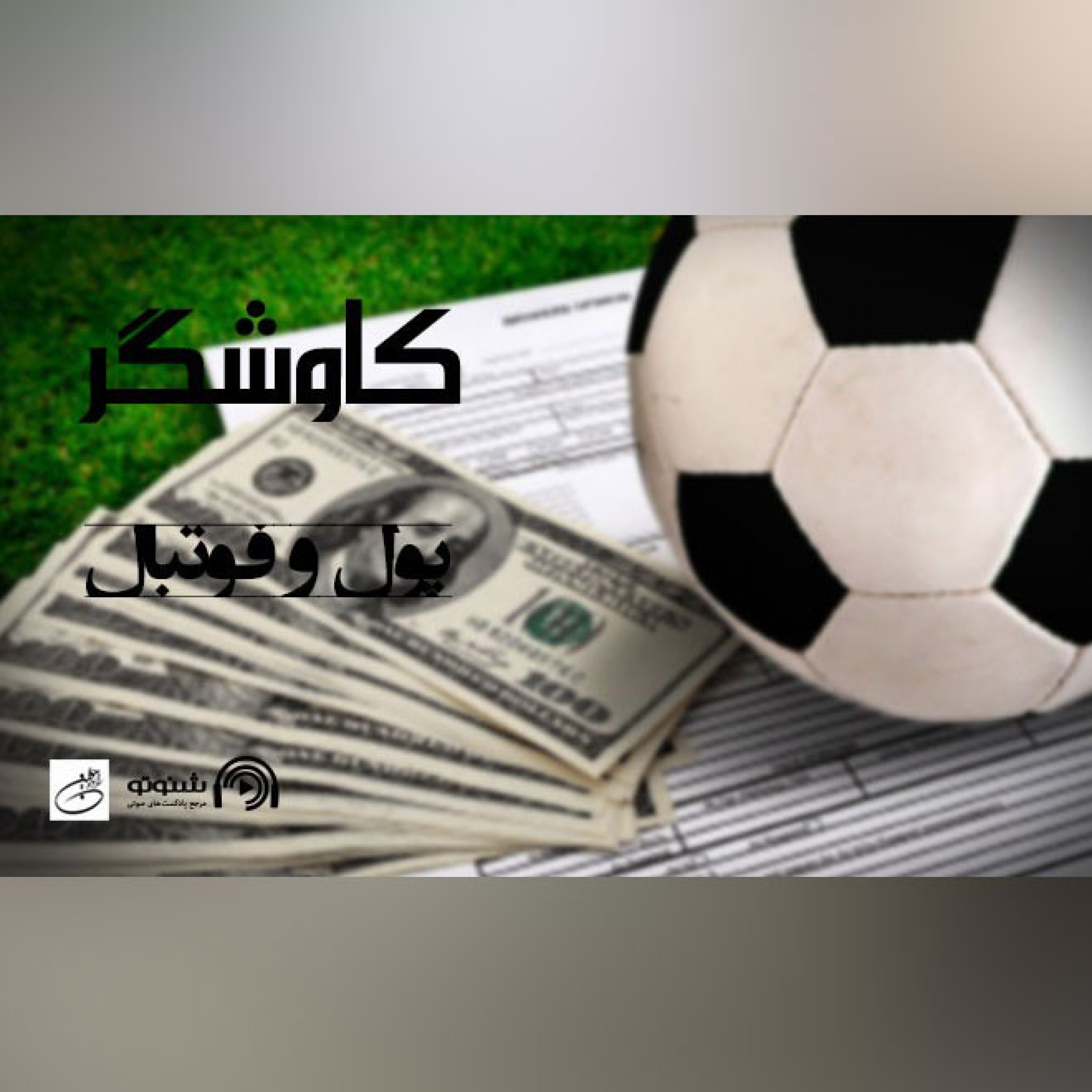 پول و فوتبال