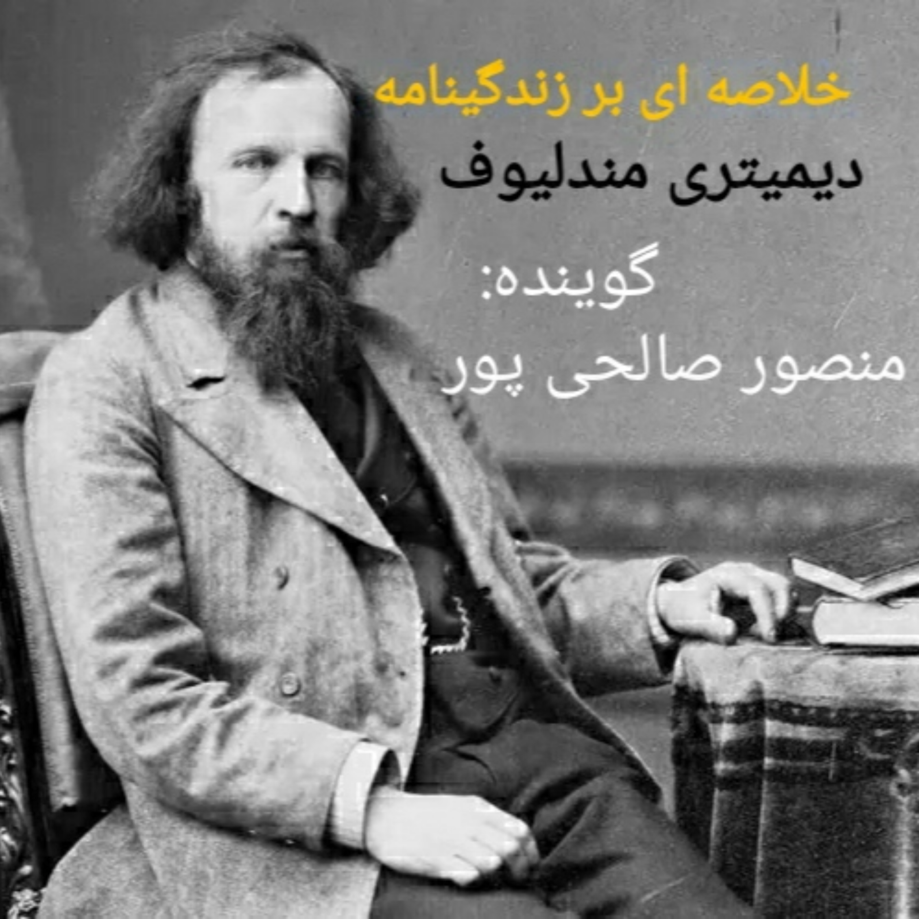 کاور خلاصه ای بر زندگینامه دیمیتری مندلیوف