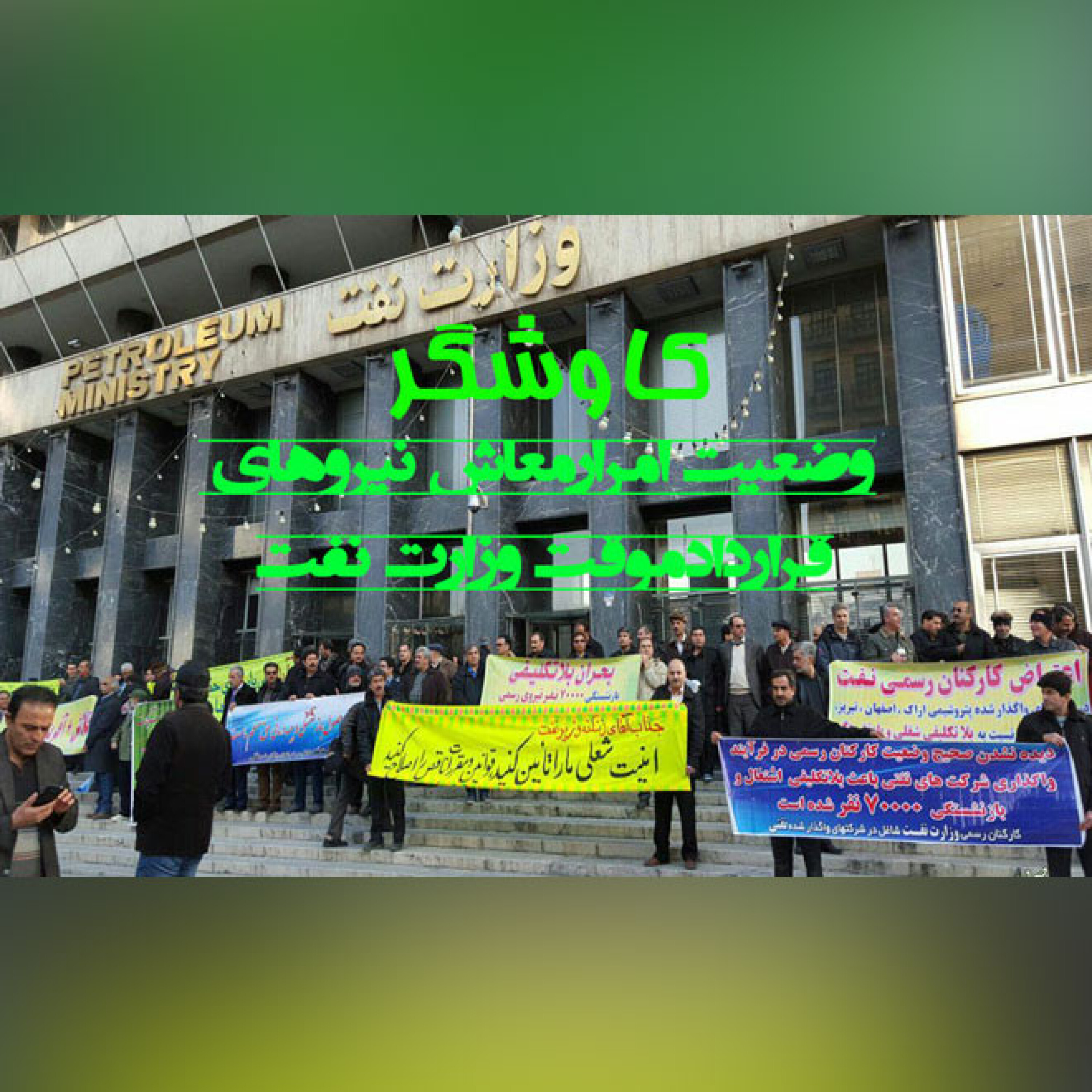 وضعیت امرارمعاش نیروهای قراردادموقت وزارت نفت