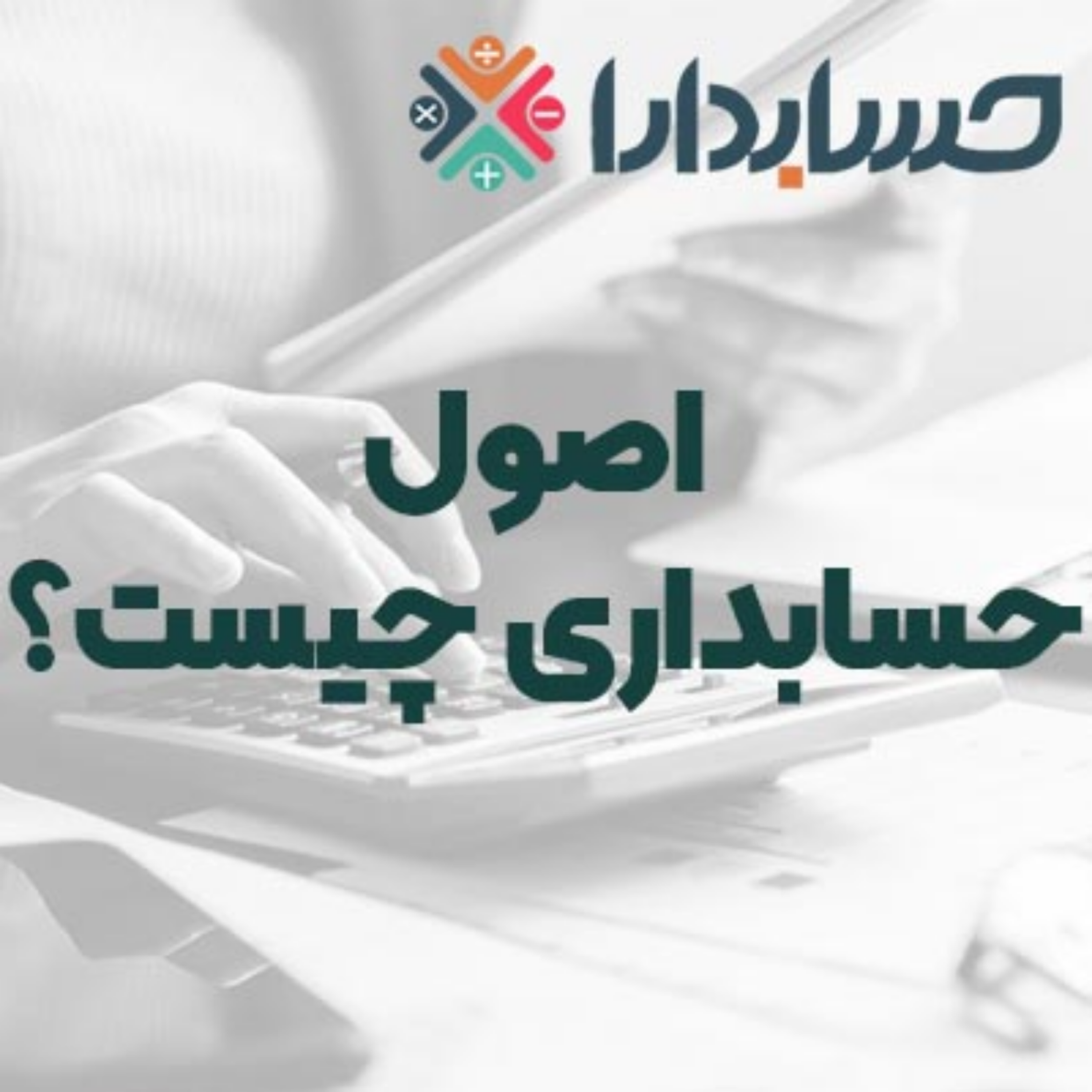 کاور اصول حسابداری چیست؟