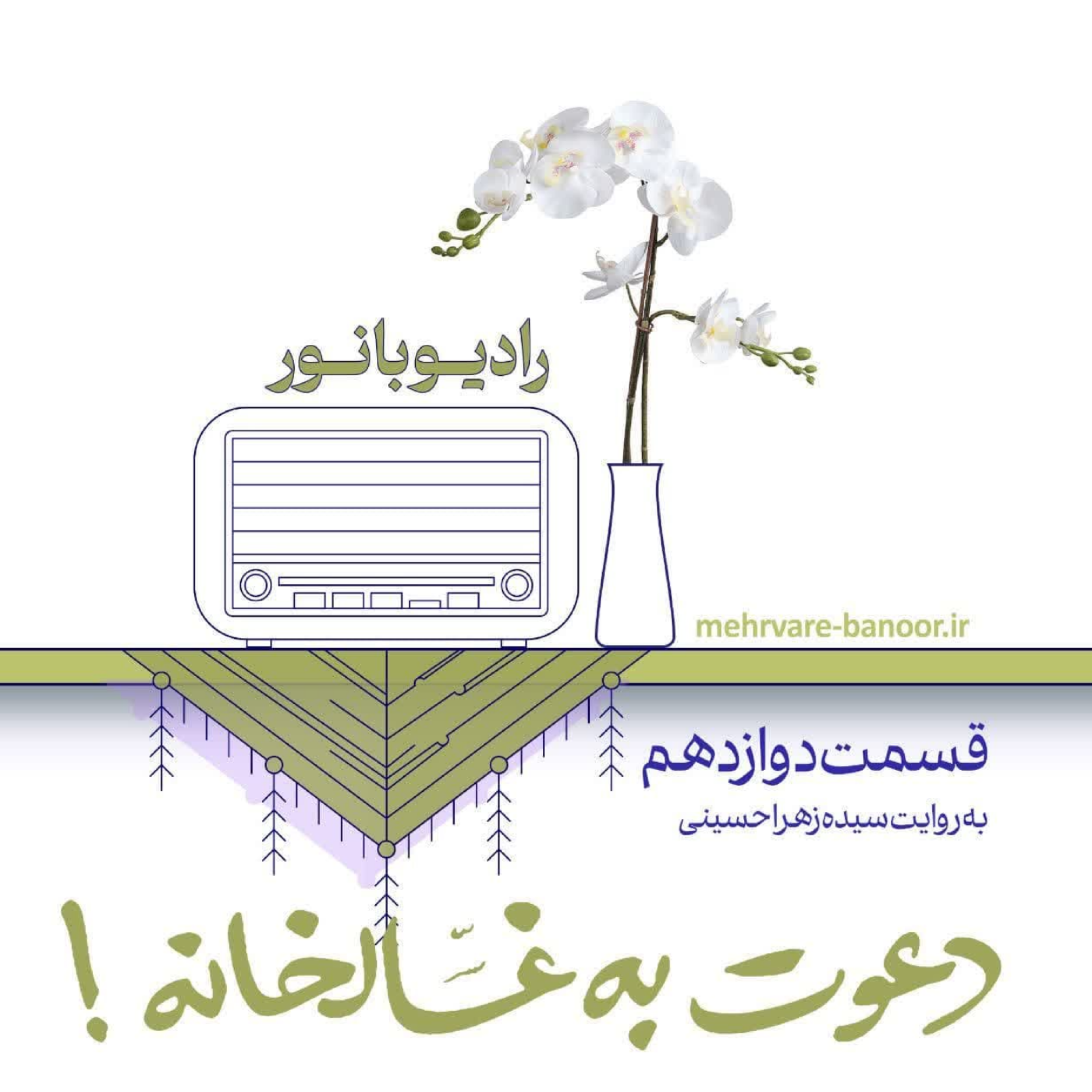 کاور دعوت به غسالخانه