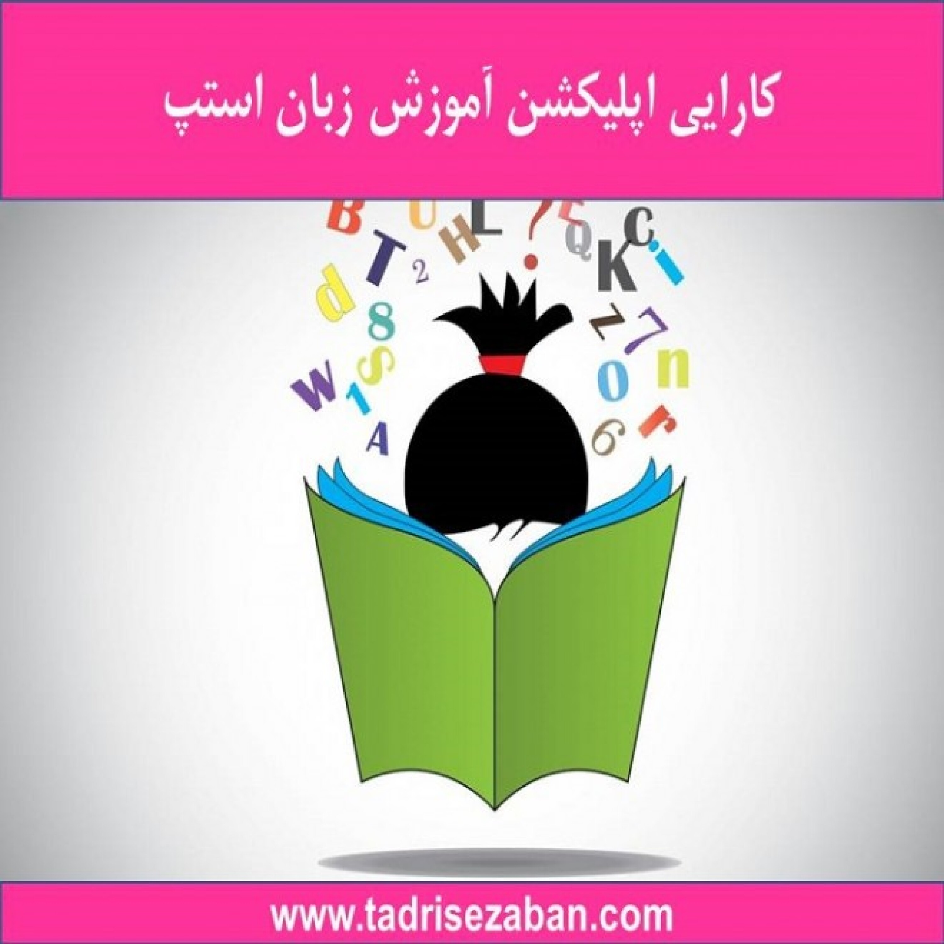 کاور کارایی اپلیکیشن آموزش زبان استپ