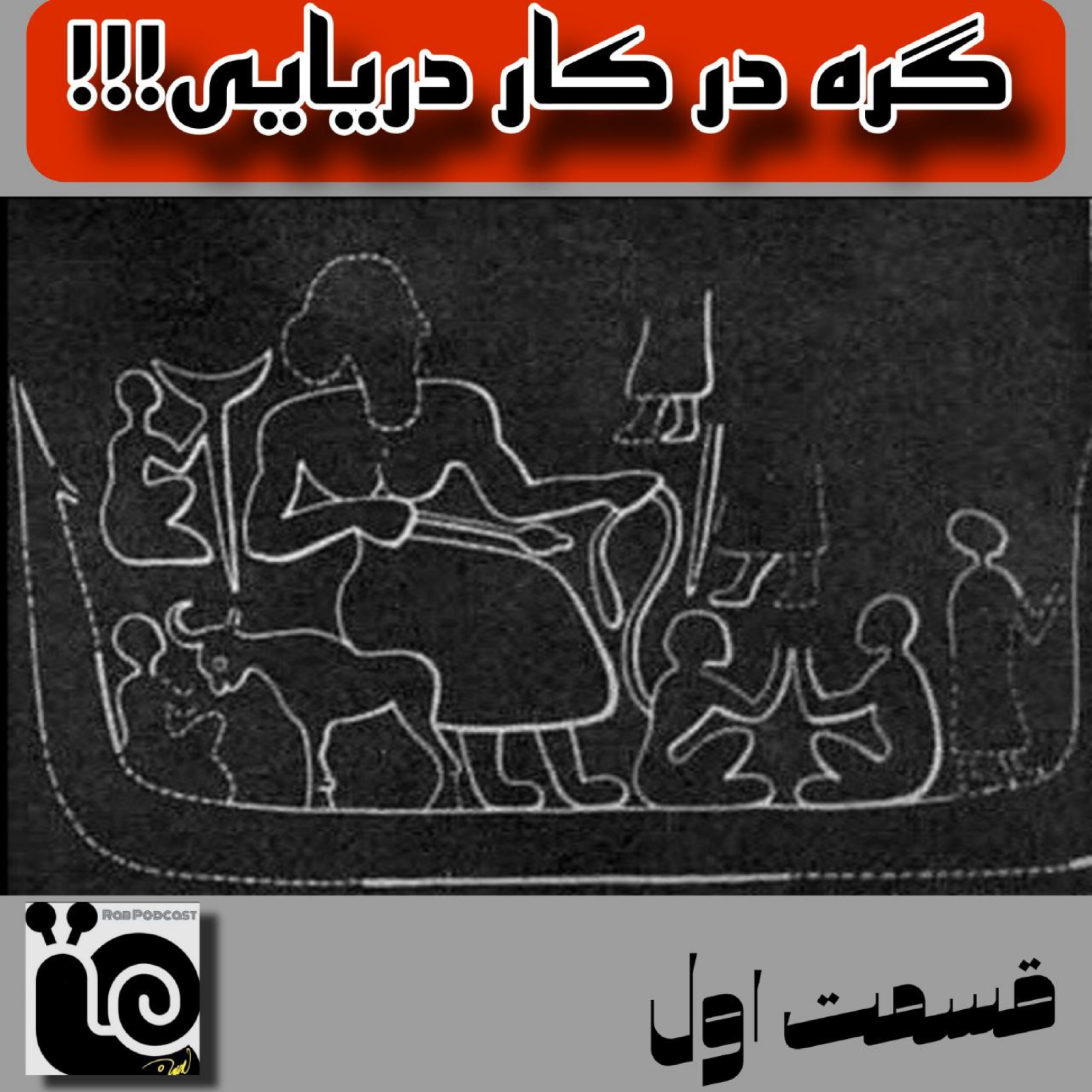 کاور گره در کار دریایی-قسمت اول