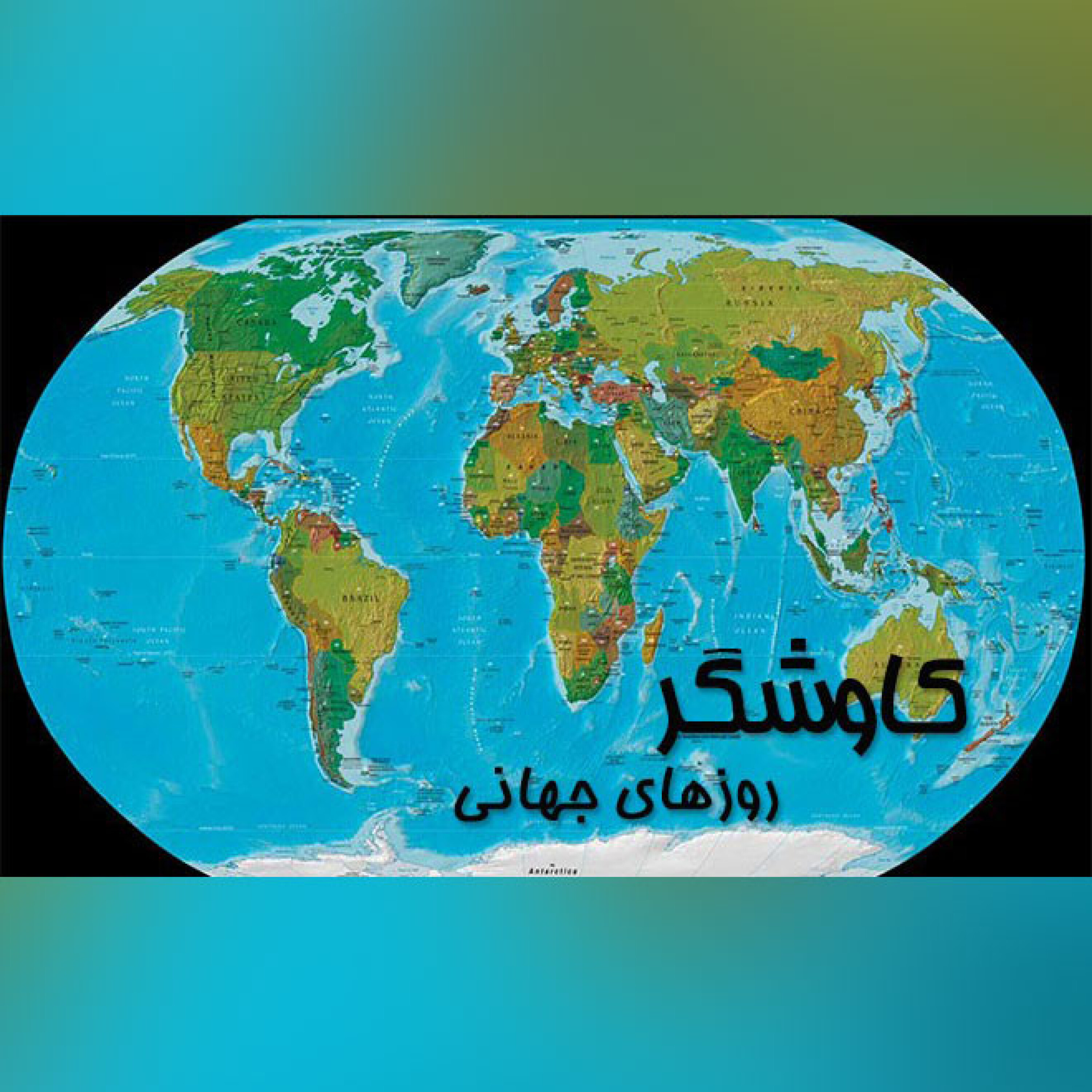 روزهای جهانی