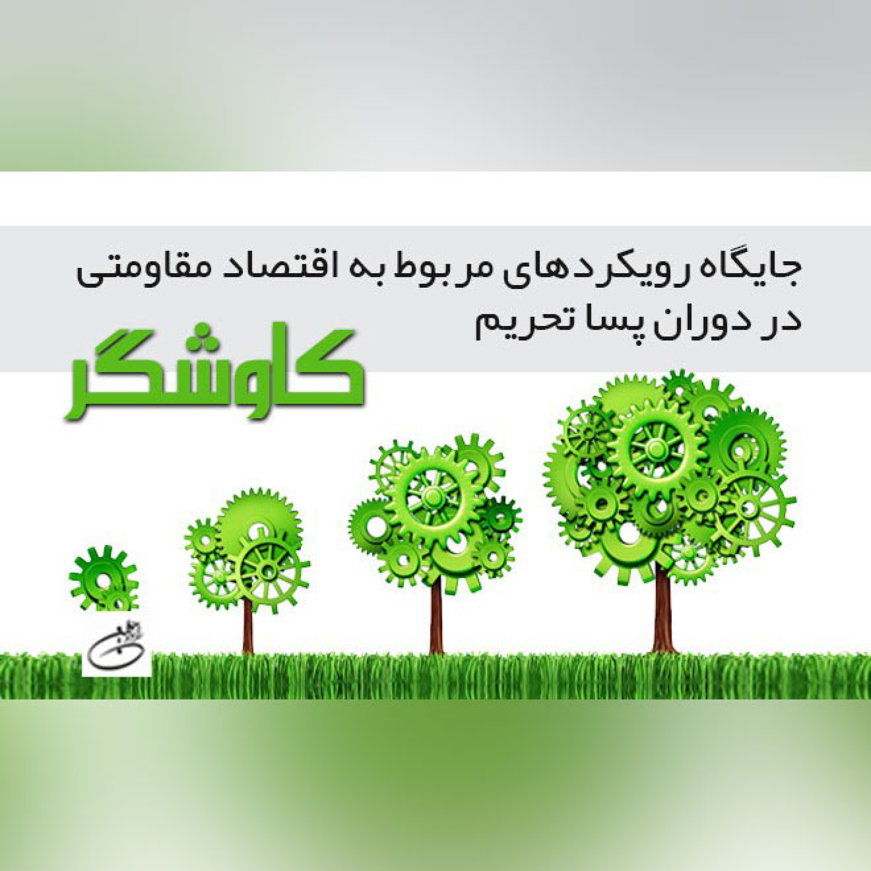 جایگاه رویکردهای مربوط به اقتصاد مقاومتی در دوران پساتحریم