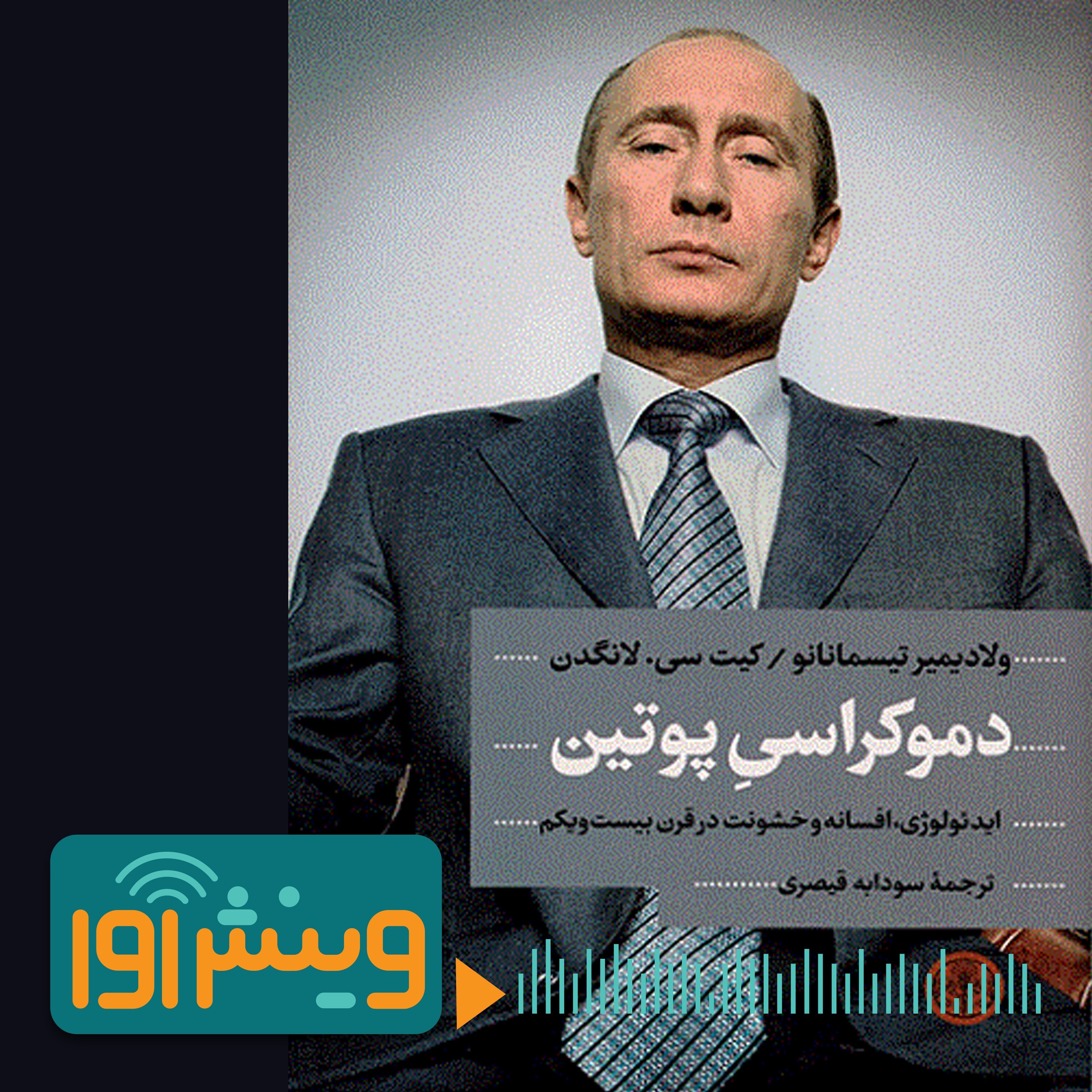 چرا روس‌ها از پوتین دنباله‌روی می‌کنند؟