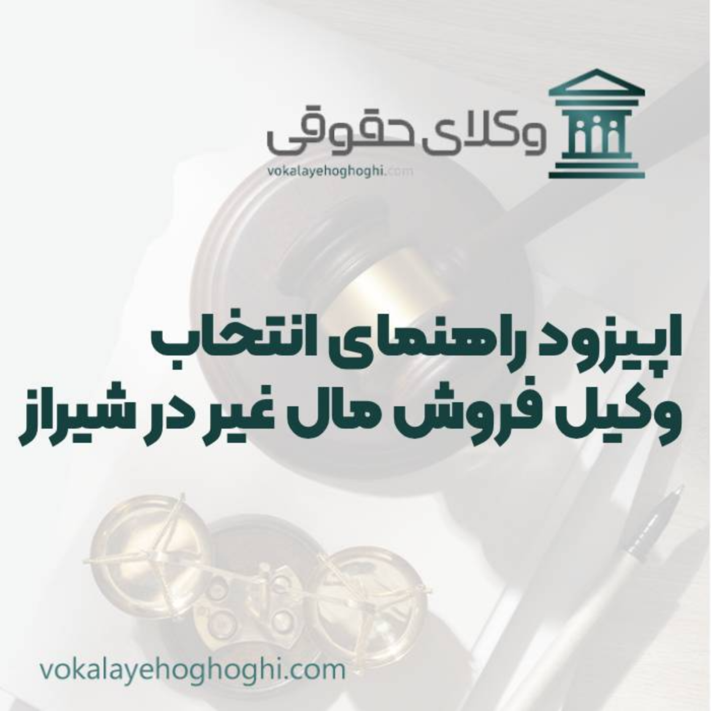 کاور راهنمای انتخاب بهترین وکیل فروش مال غیر در شیراز