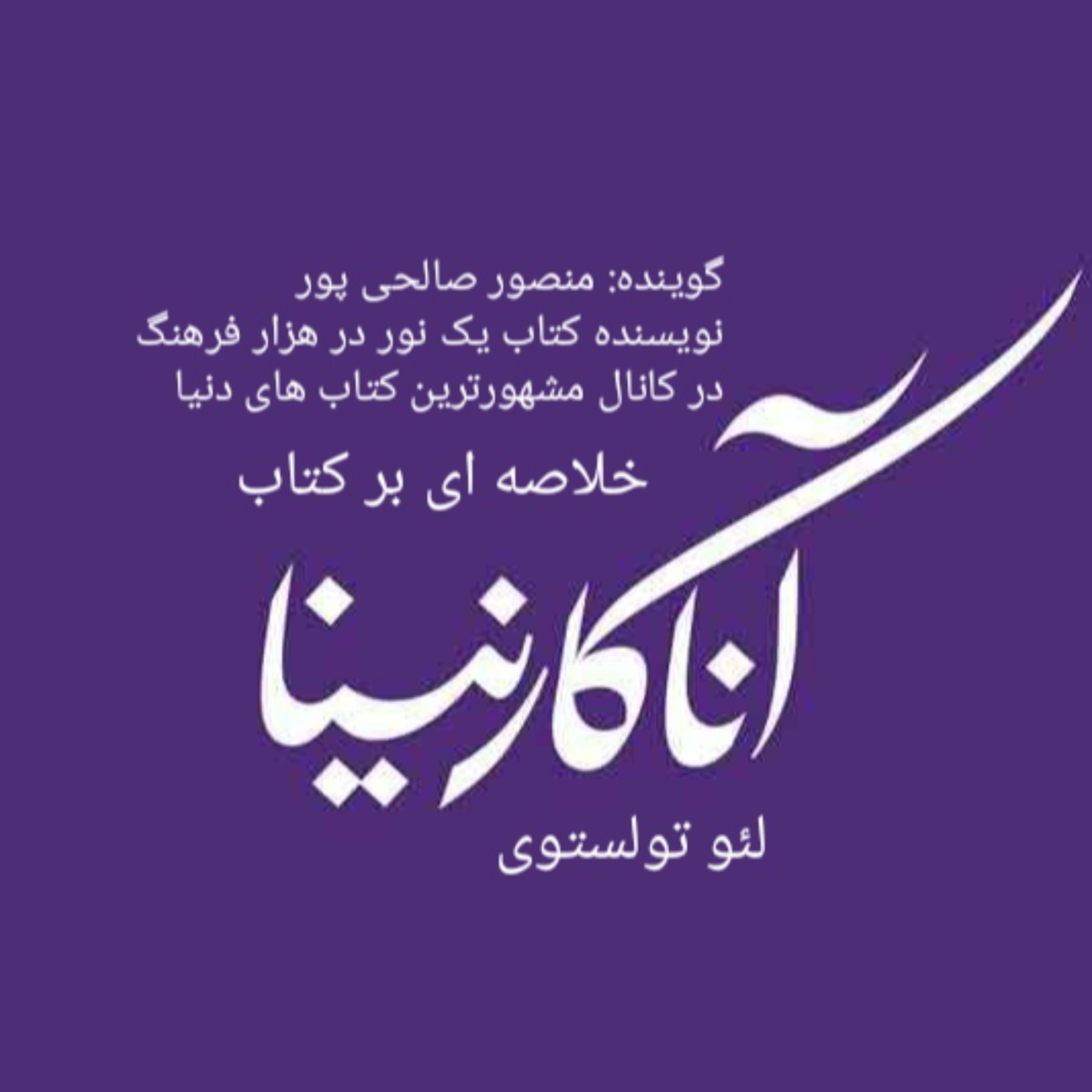 کاور خلاصه ای بر کتاب آناکارنینا اثر لئو تولستوی