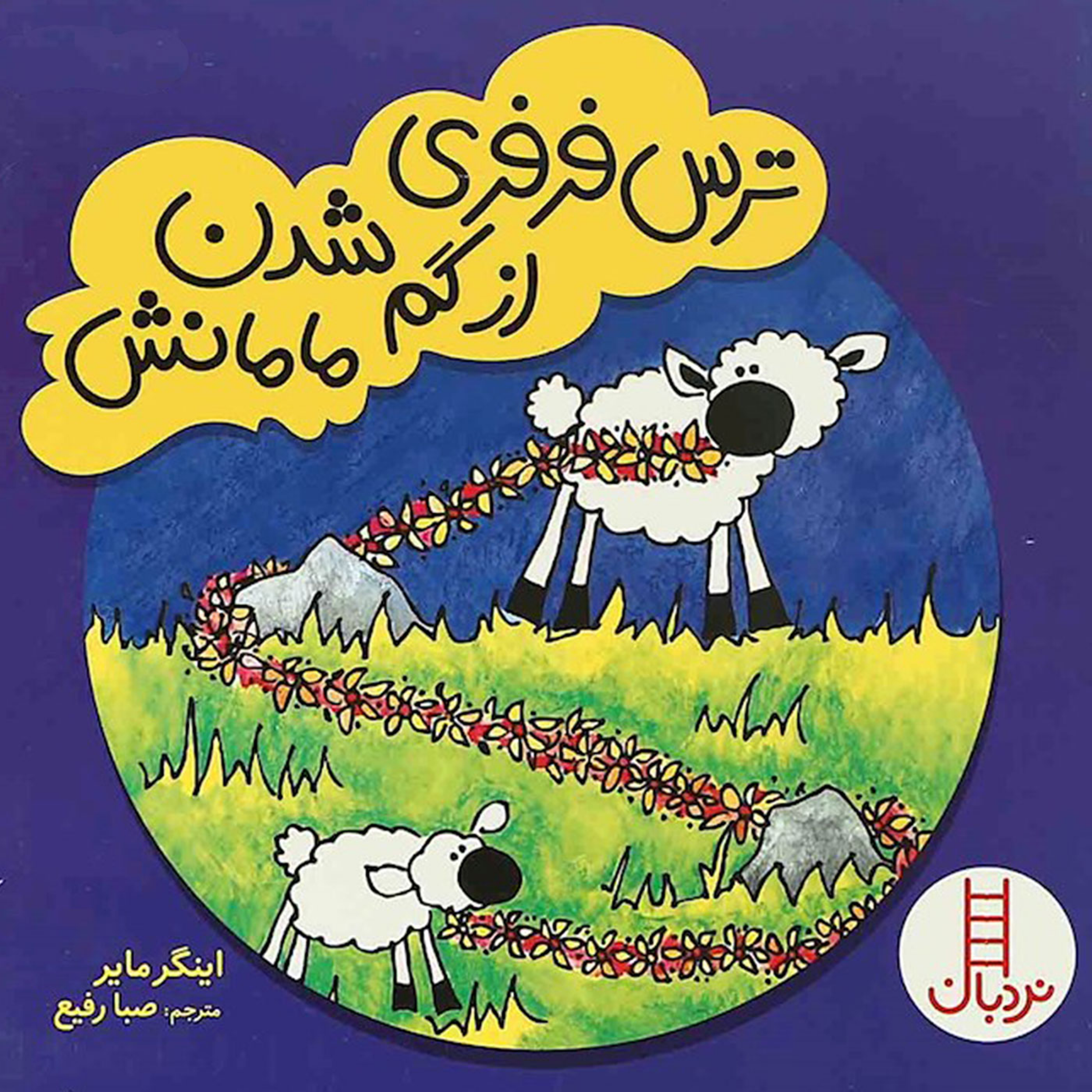 کاور ترس فرفری از گم شدن مامانش