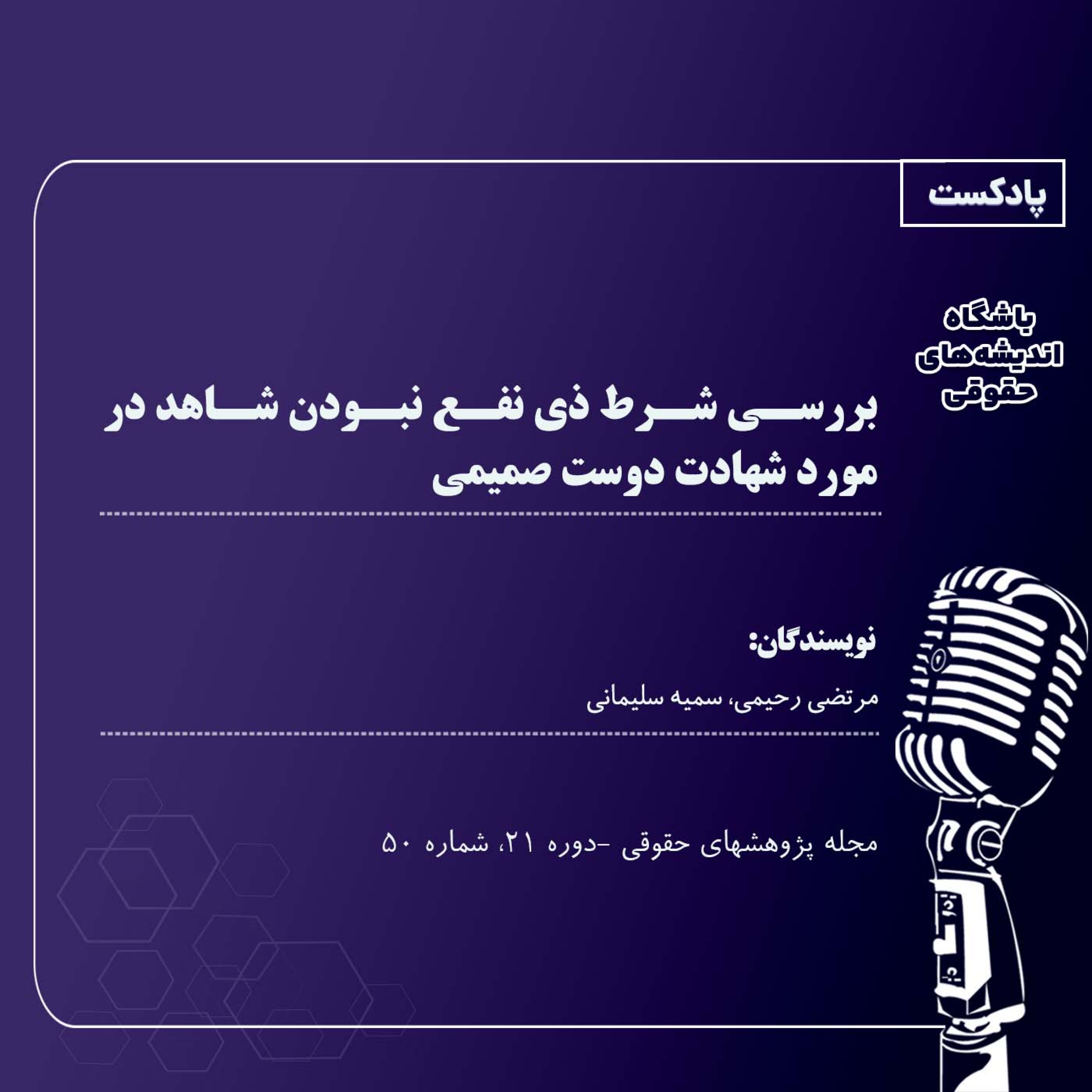 کاور بررسی شرط ذی نفع نبودن شاهد در مورد شهادت دوست صمیمی