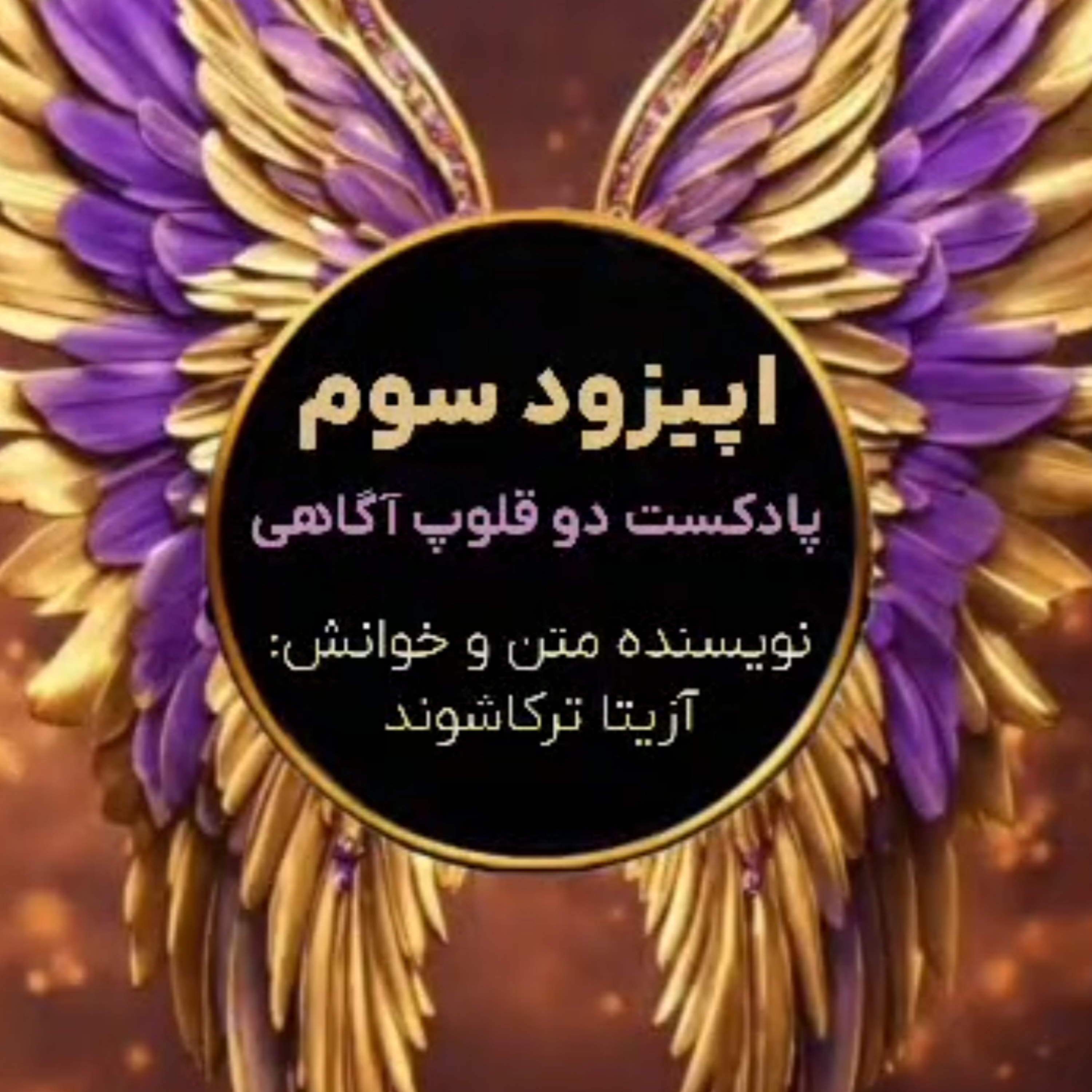 کاور اپیزود سوم_ دو قلوپ آگاهی