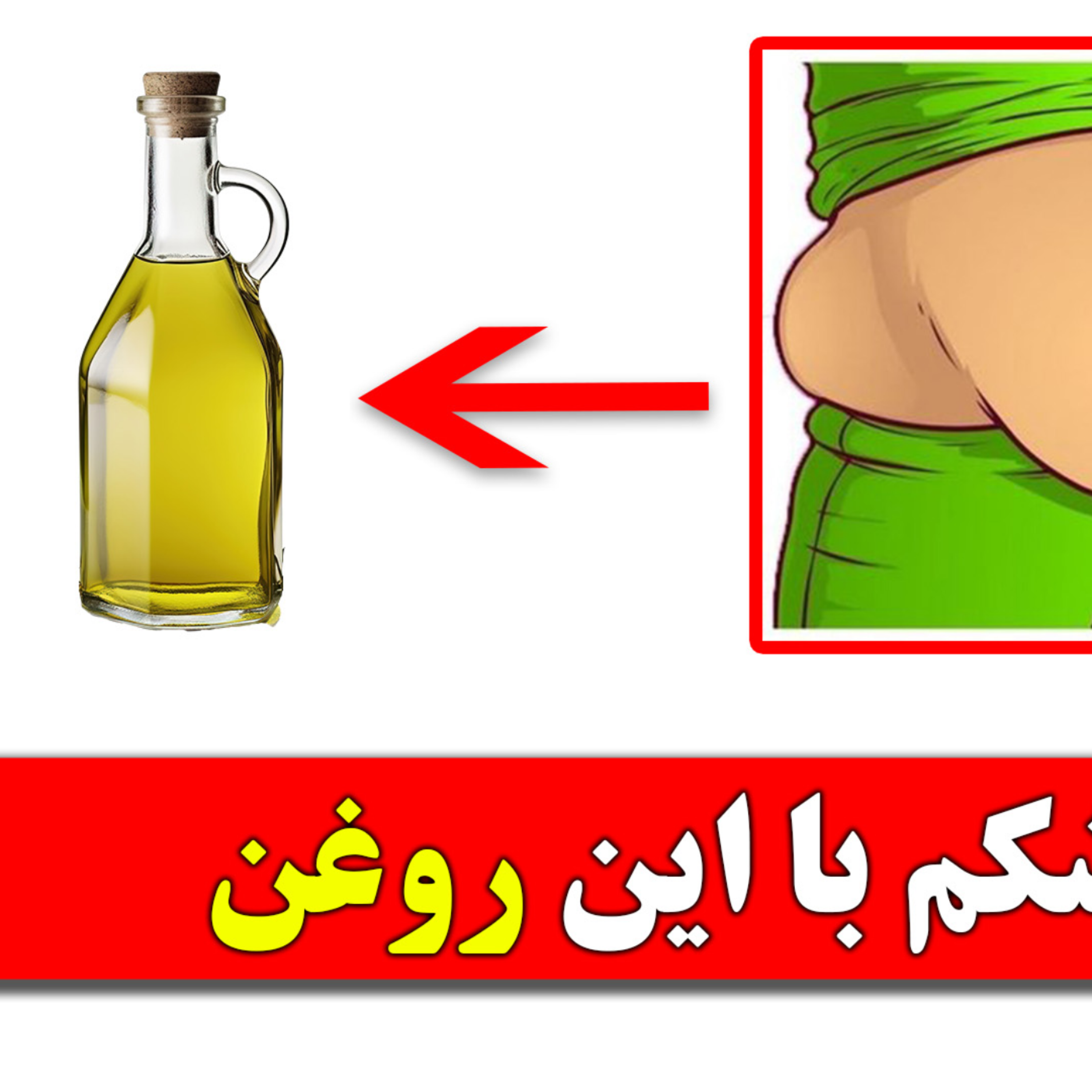 کاور لاغری شکم با این روغن (100 درصد تضمینی)