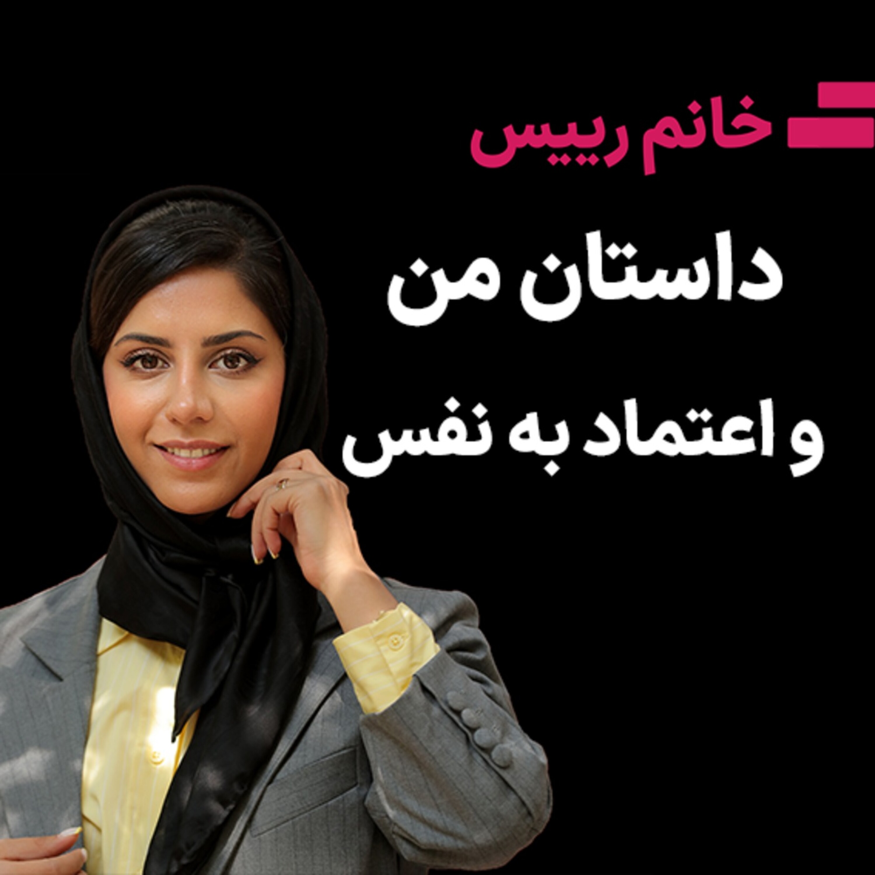 کاور داستان من و اعتماد به نفس