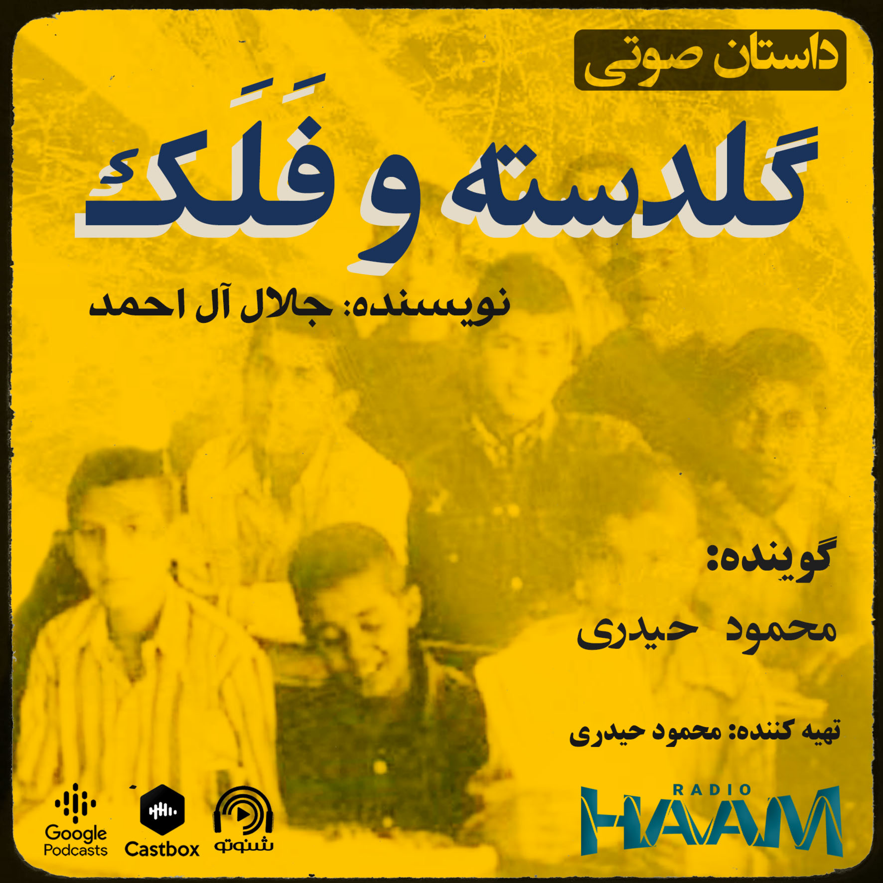 کاور گلدسته و فَلَک