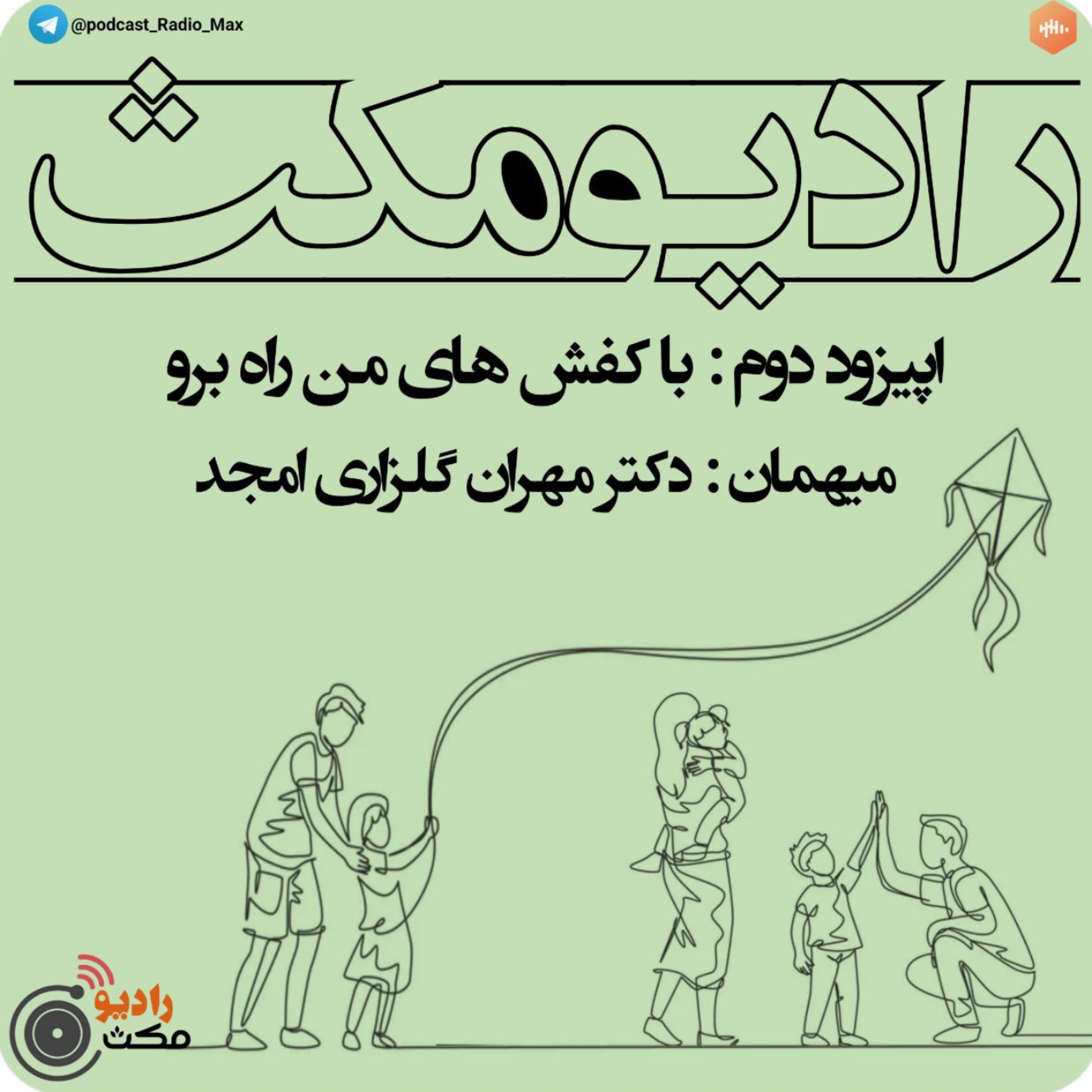 کاور با کفش های من راه برو