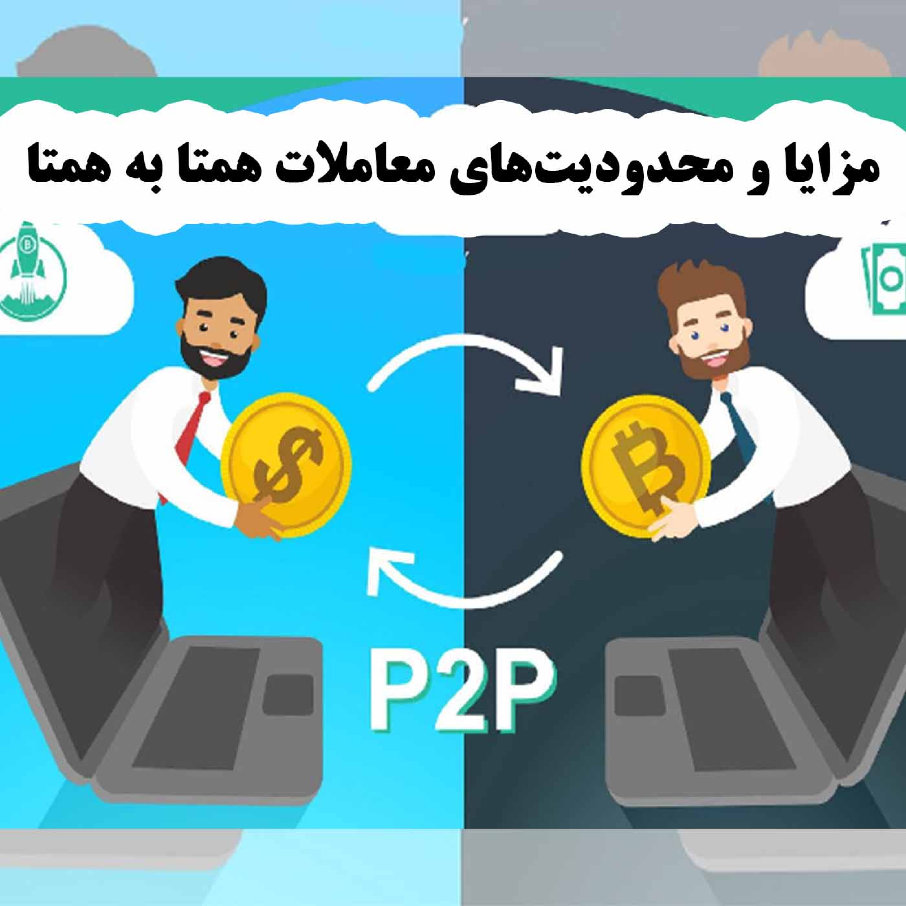 کاور مزایا و محدودیتهای معاملات همتا به همتا