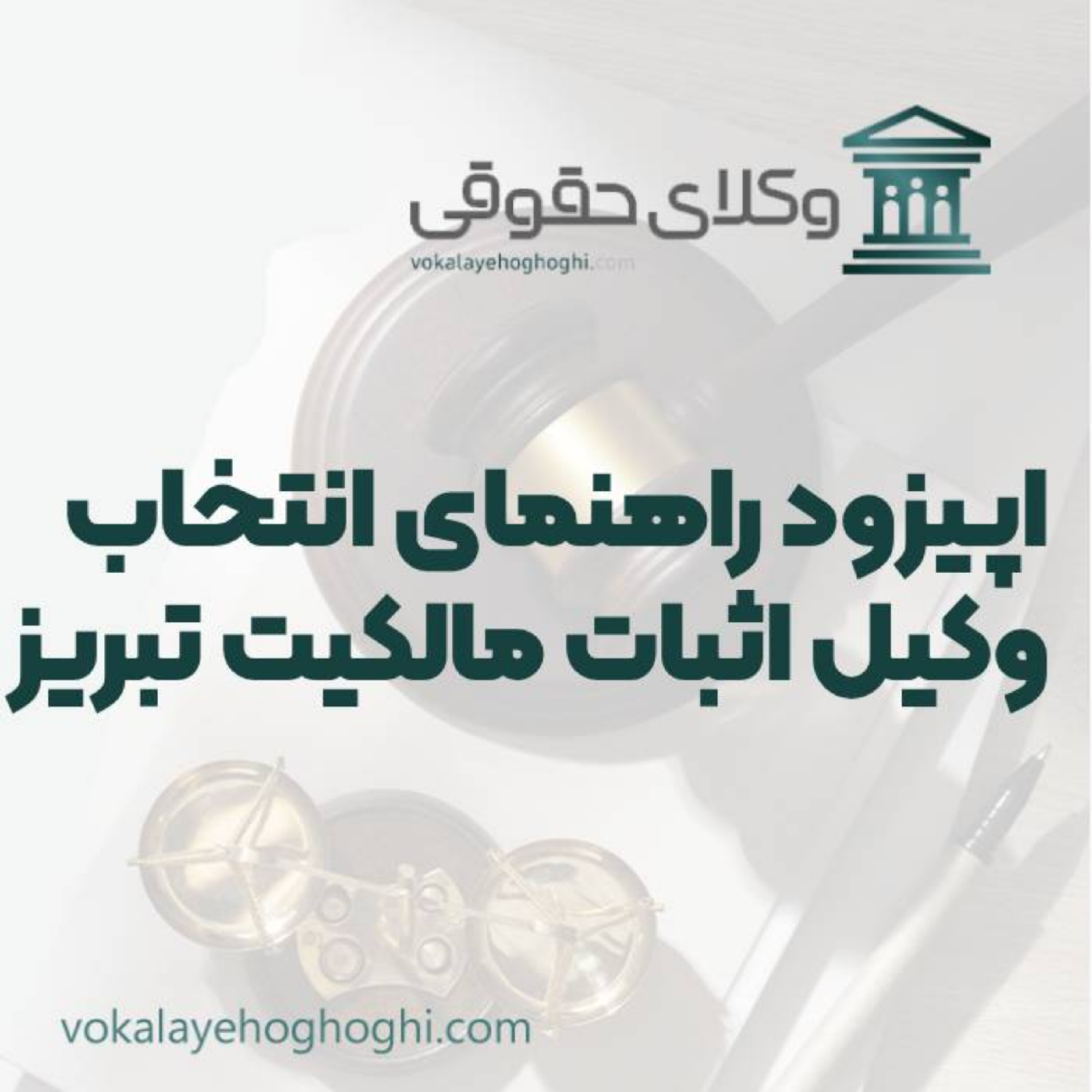 کاور راهنمای انتخاب بهترین وکیل اثبات مالکیت در تبریز