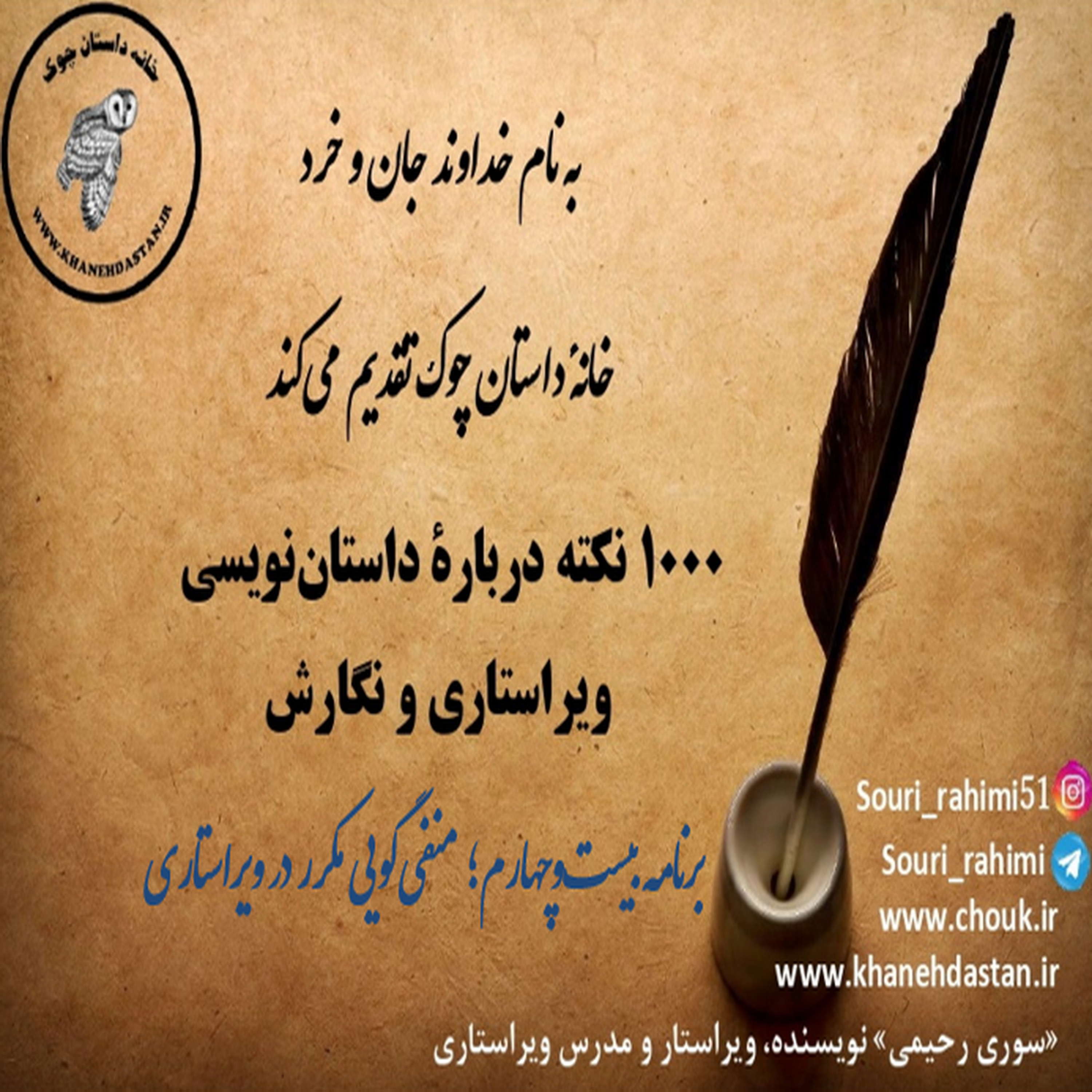 کاور 1000 نکته دربارۀ داستان نویسی و ویراستاری برنامه بیست و چهارم